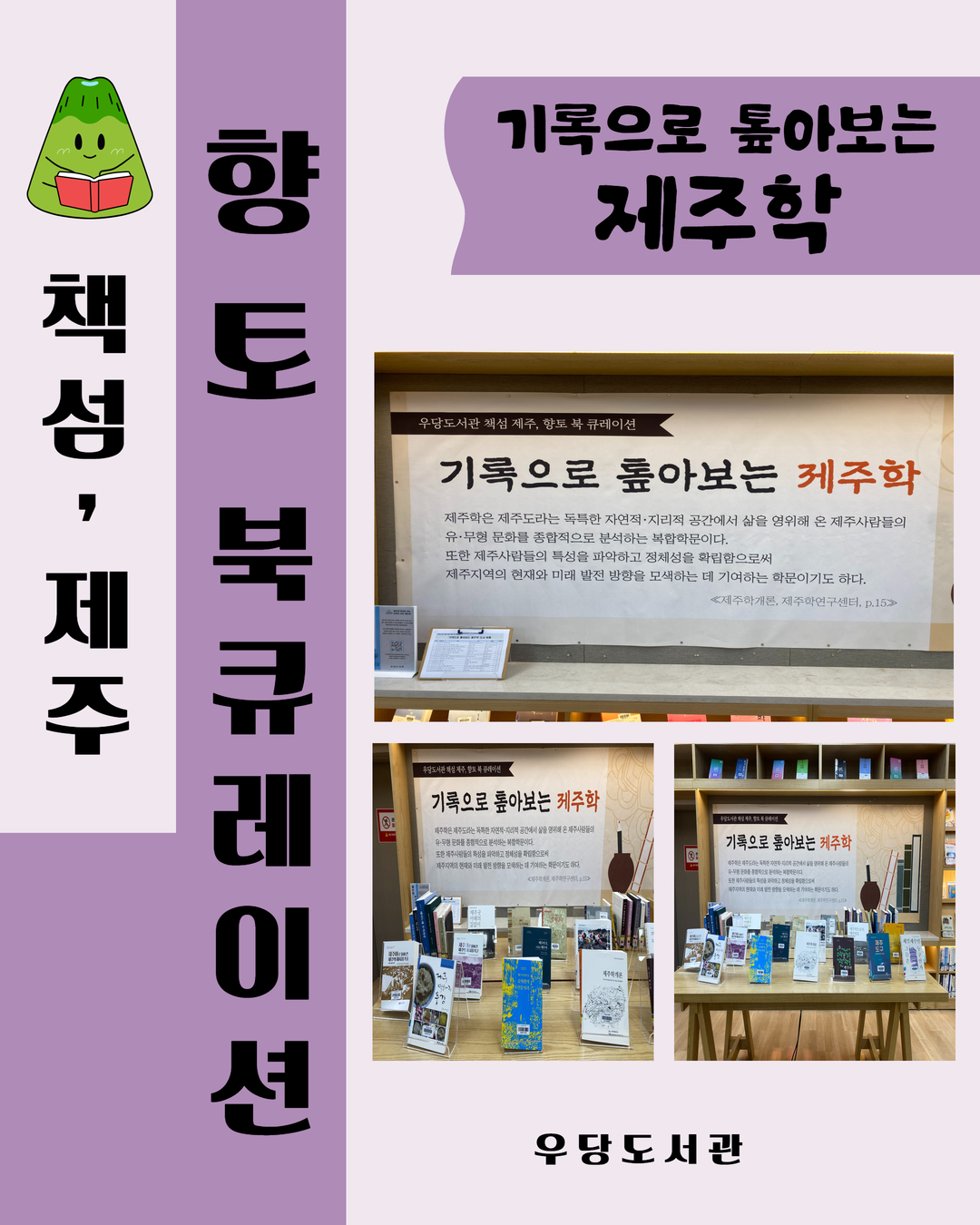 우당도서관 '기록으로 톺아보는 제주학' 향토 북 큐레이션