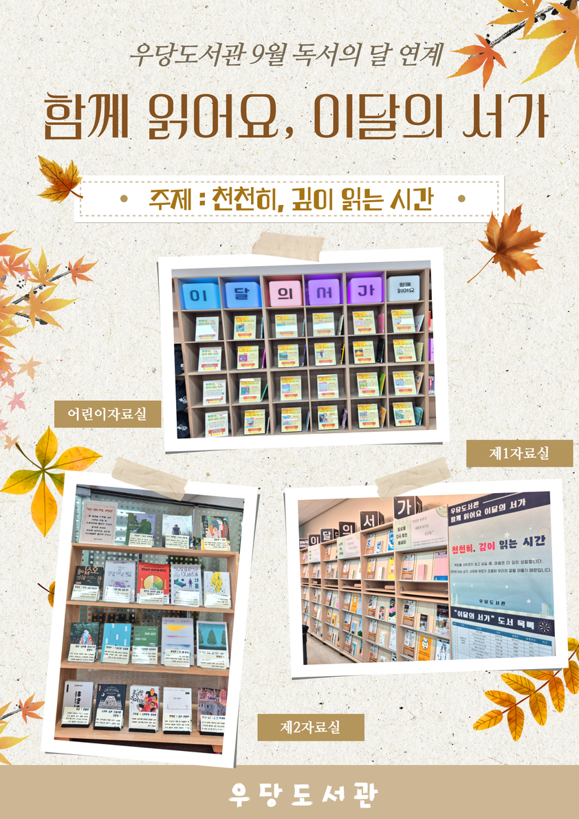 우당도서관 「함께 읽어요, 이달의 서가」 운영(9~10월) 