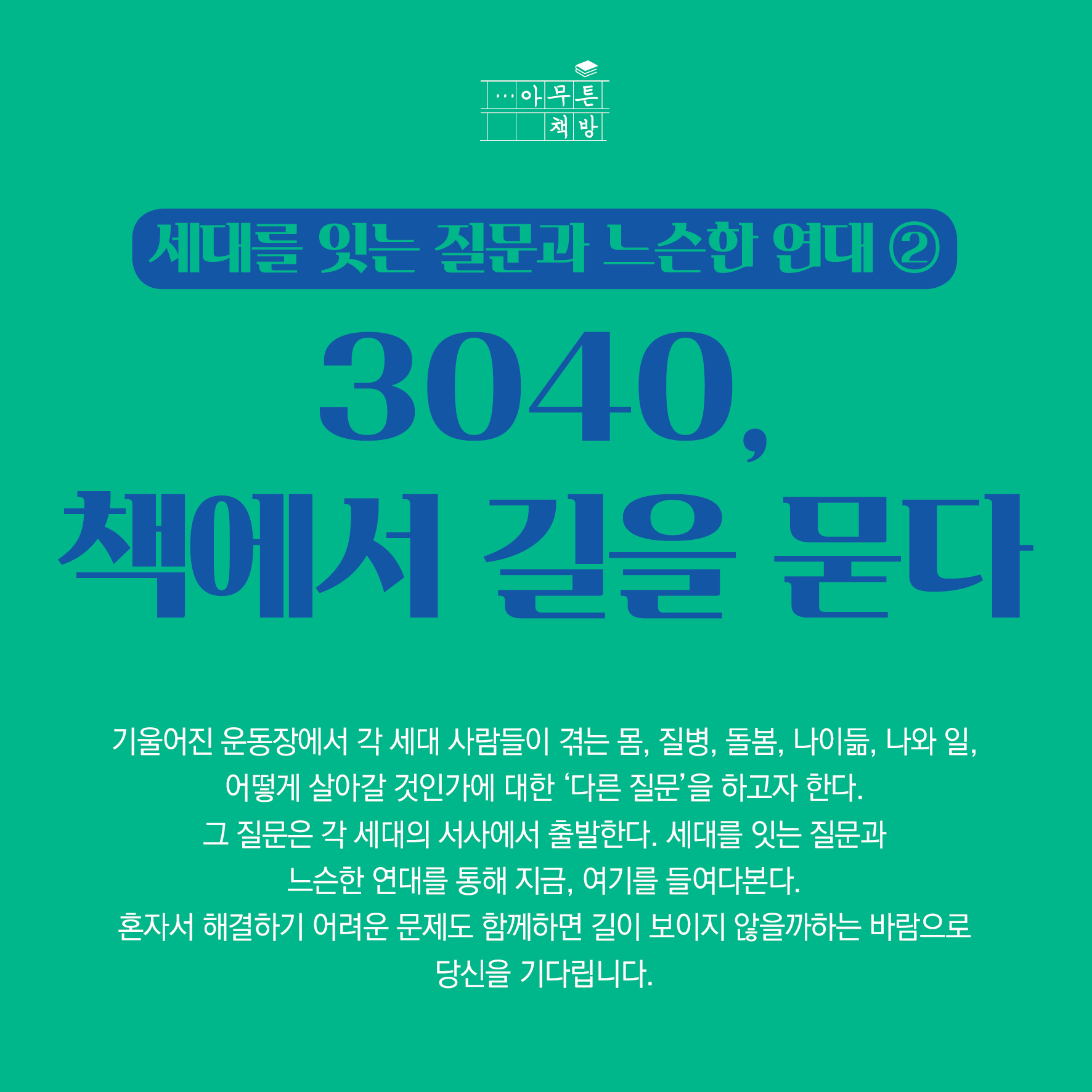 2023 모다들엉 책방 이야기-아무튼책방(3040, 책에서 길을 묻다) 운영 안내