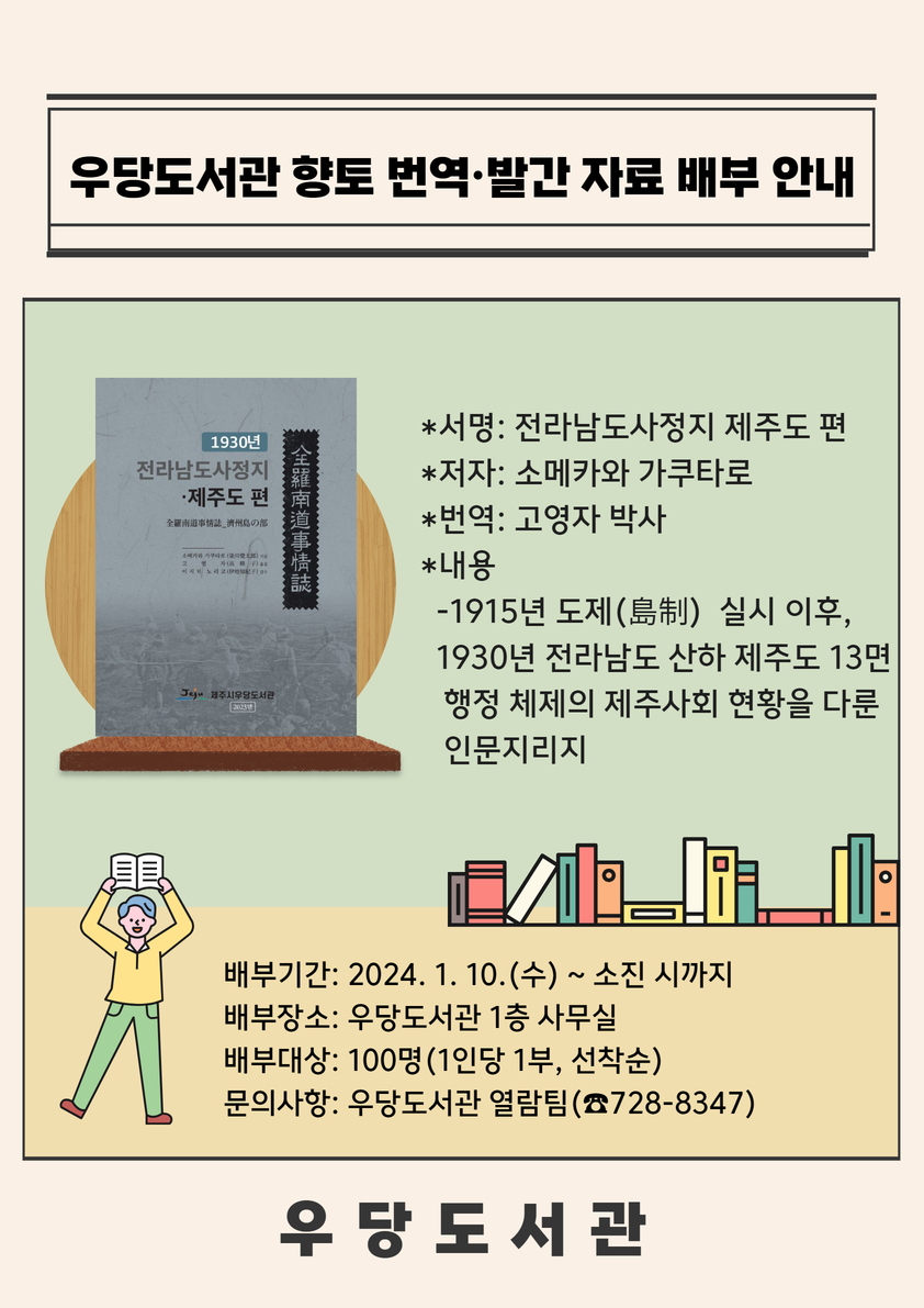 우당도서관 제주 관련 향토 번역·발간 자료 배부 안내 