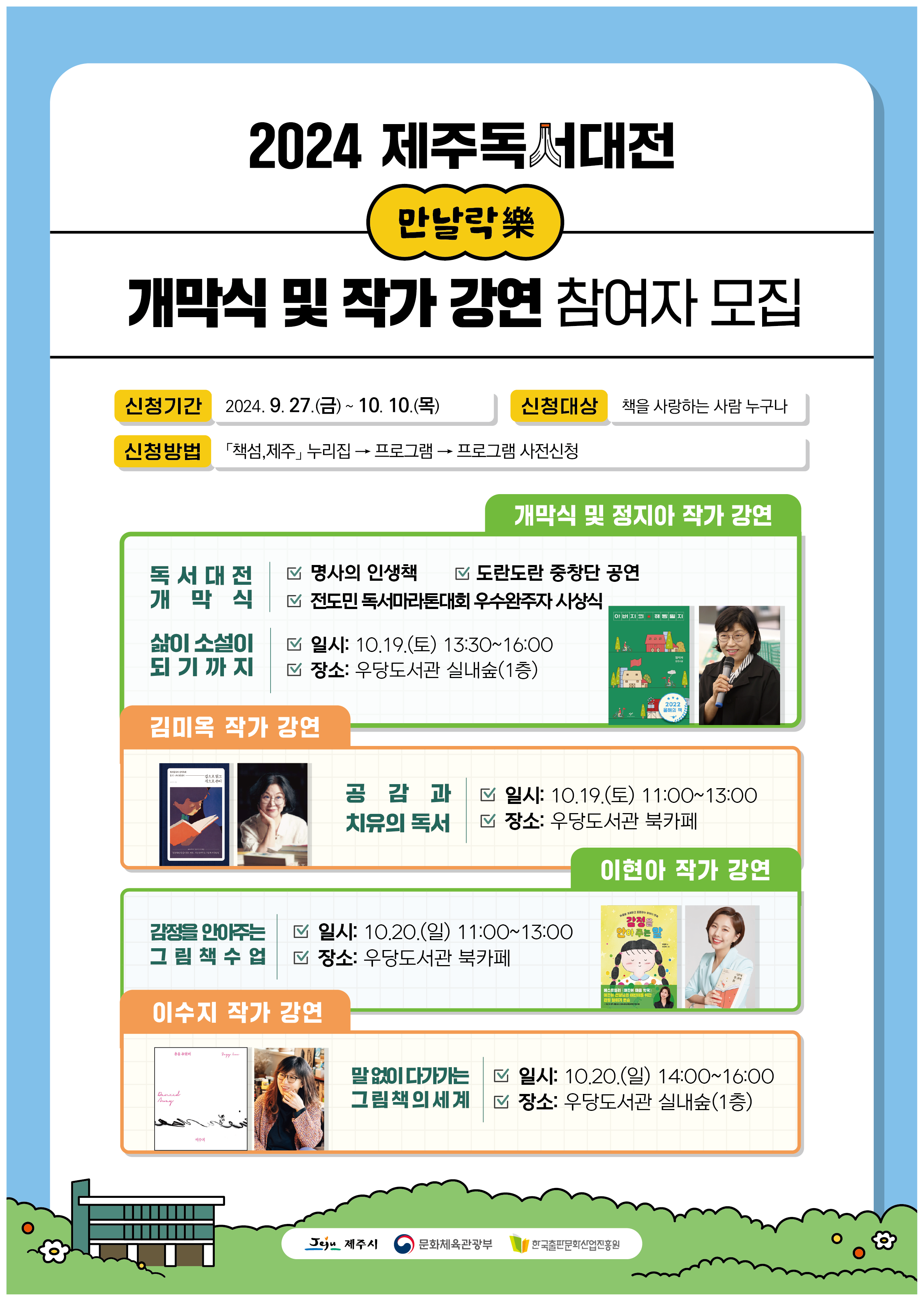 제주독서대전 만날락(樂) 작가 초청 강연 안내