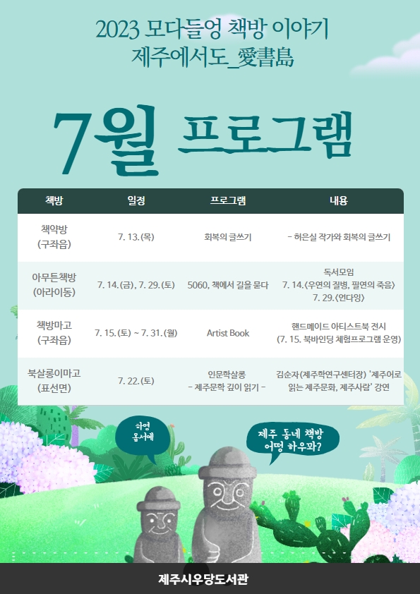 	2023 모다들엉 책방 이야기 제주에서도_愛書島 7월 프로그램 변경 안내