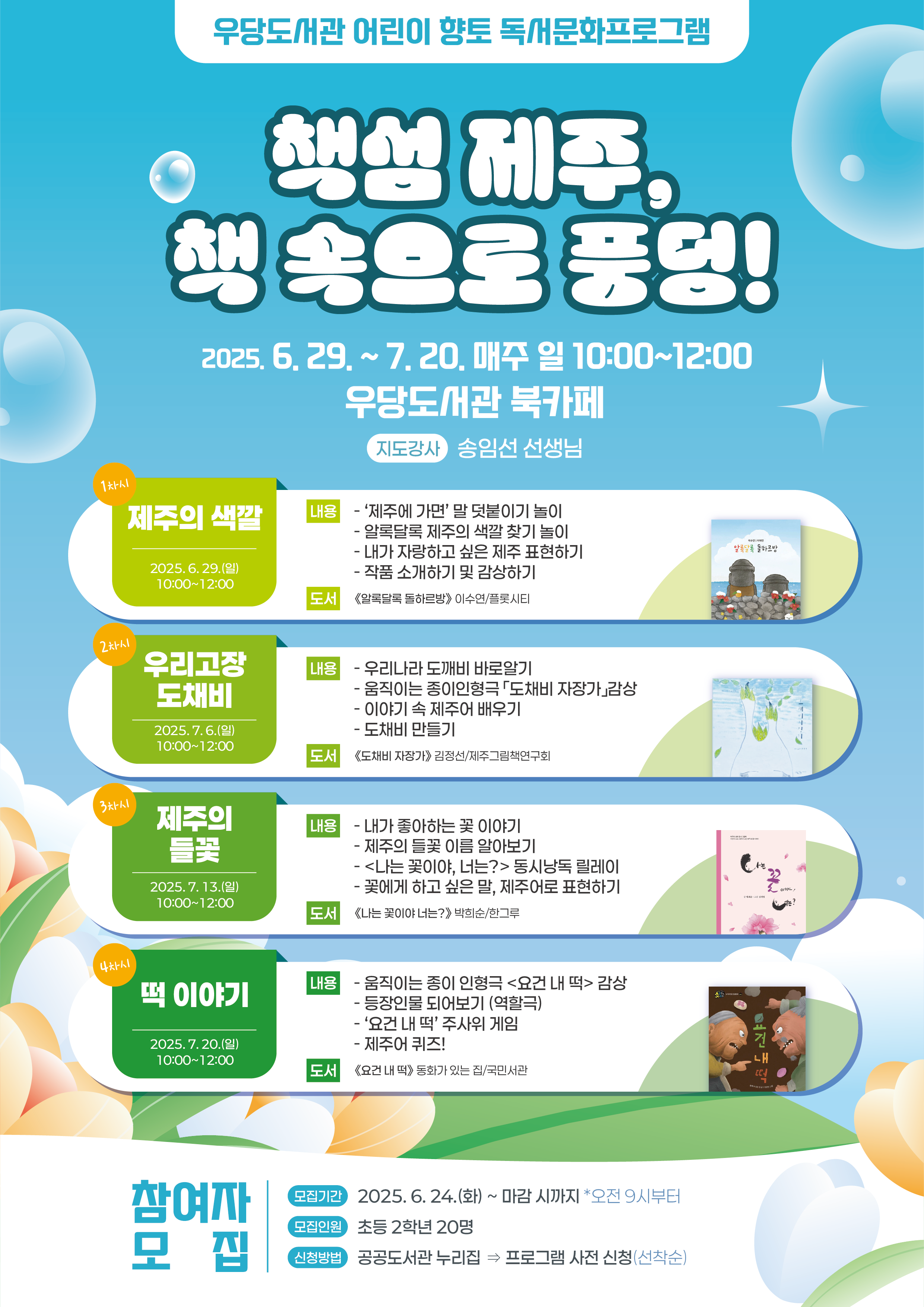 (초등2)「제주, 책 속으로 풍덩!」어린이 향토 독서문화프로그램 운영 안내