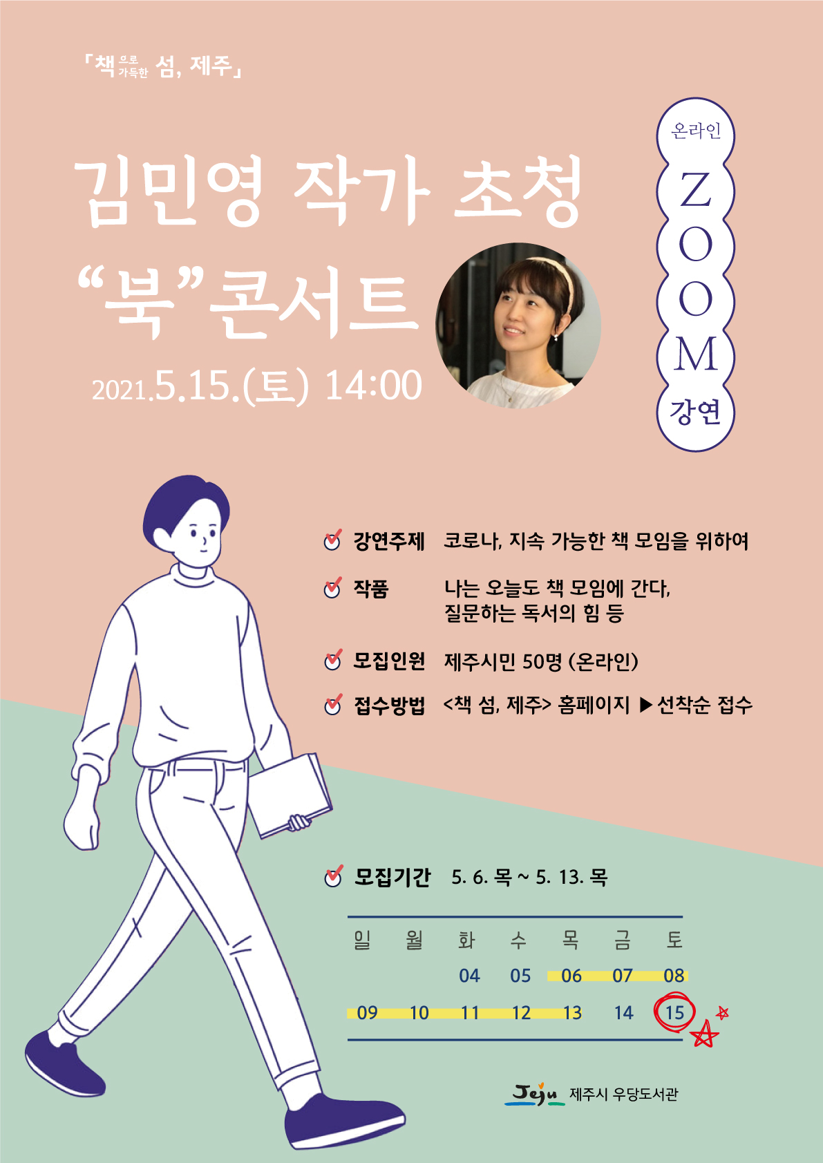 김민영 작가 초청 "북" 콘서트 온라인(ZOOM) 참여자 모집 안내