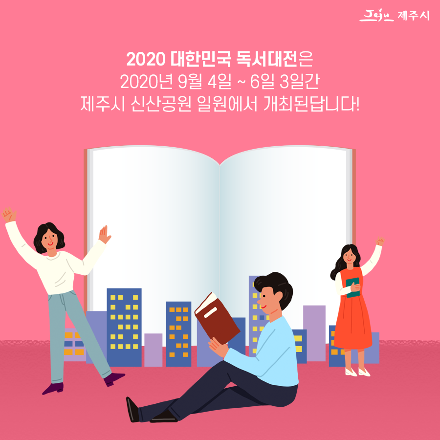 2020 대한민국 책의 도시, 제주 선포식 시청 안내