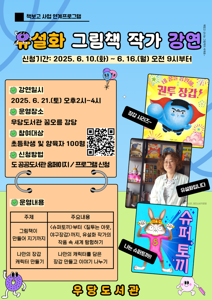 우당도서관 「유설화」 그림책 작가 강연 개최