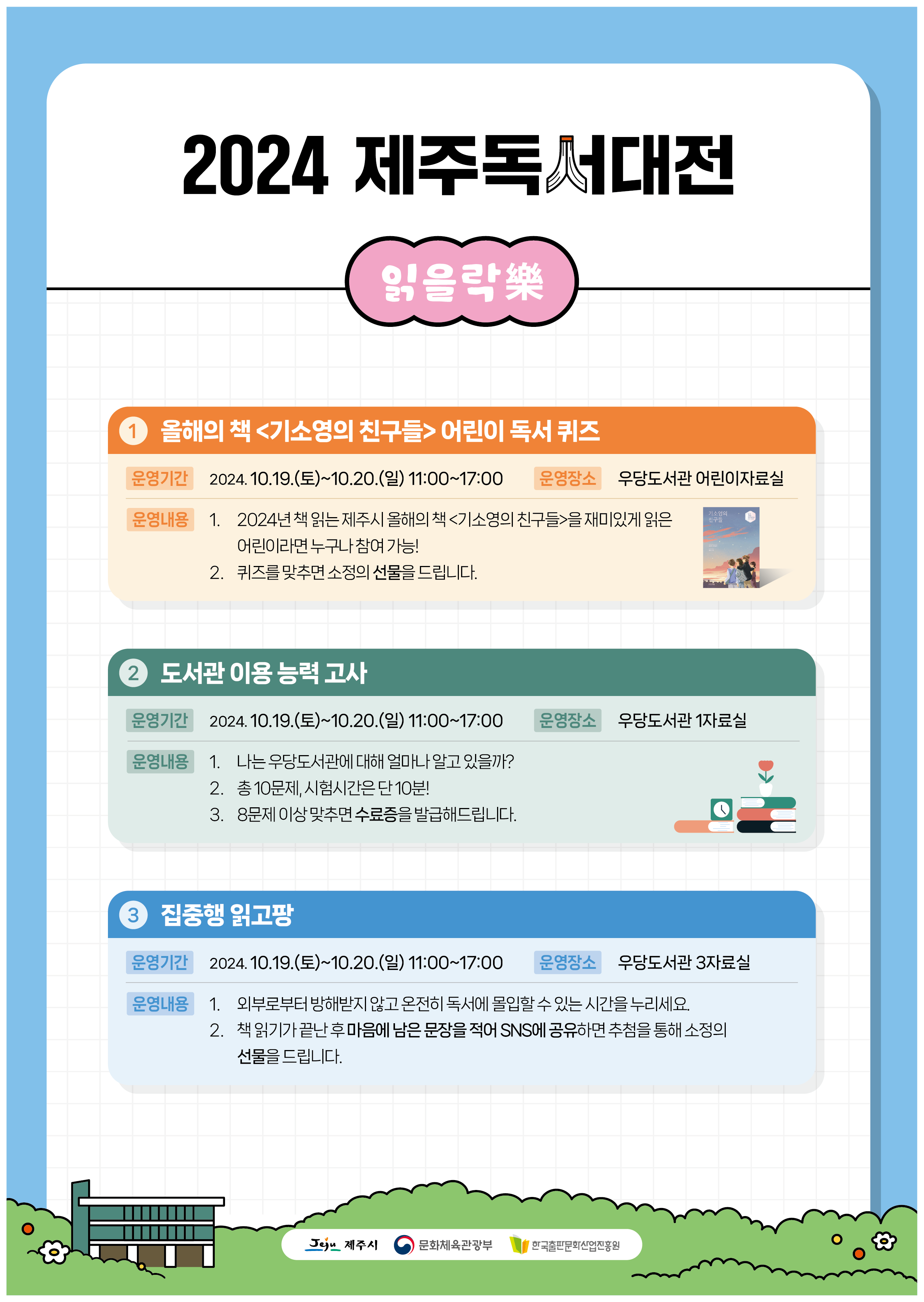 제주독서대전 읽을락(樂) 어린이 독서퀴즈, 도서관 이용능력고사, 집중행 읽고팡 운영 안내