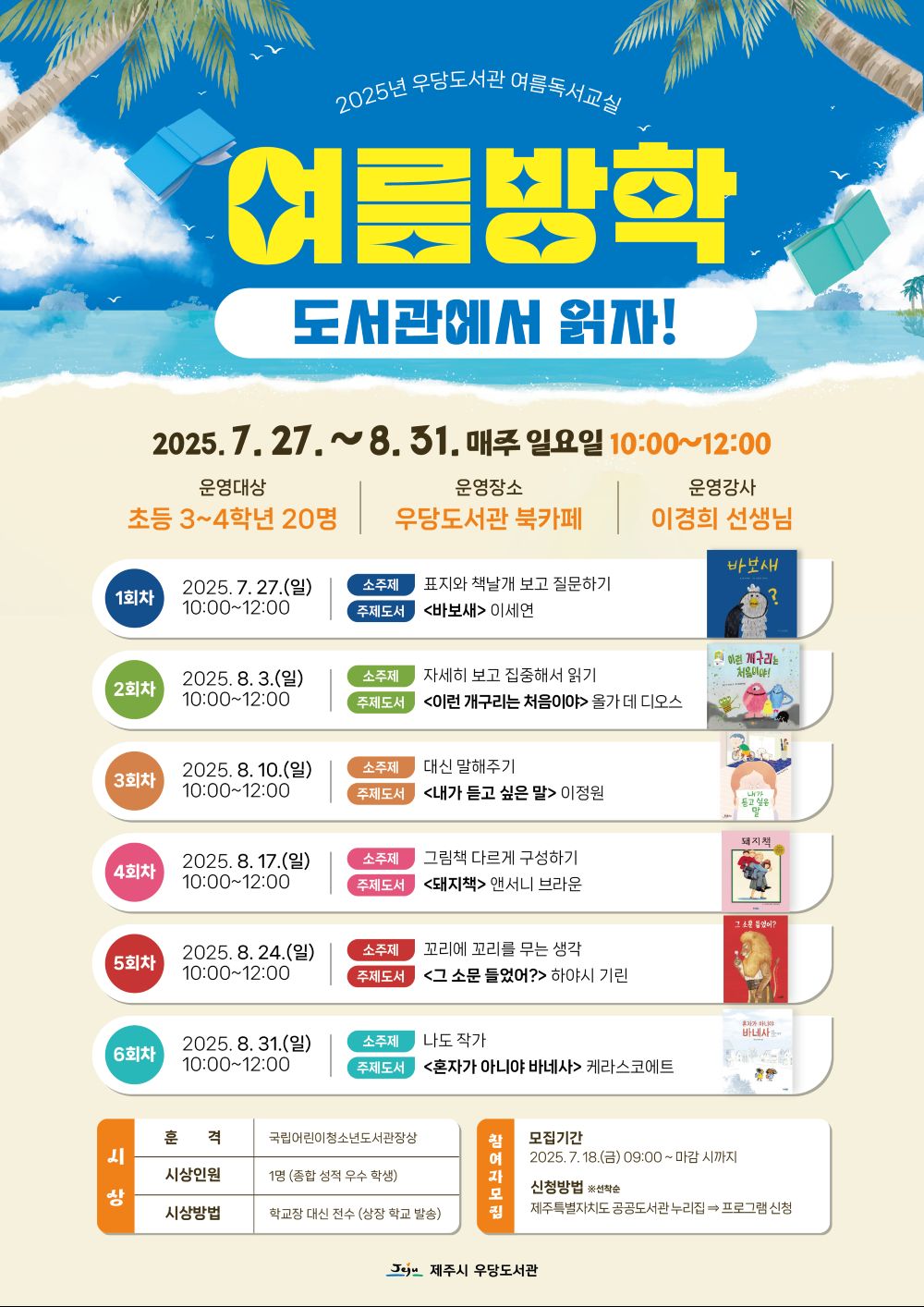(초등3~4학년) 우당도서관 여름독서교실 '여름방학, 도서관에서 읽자!' 운영 안내