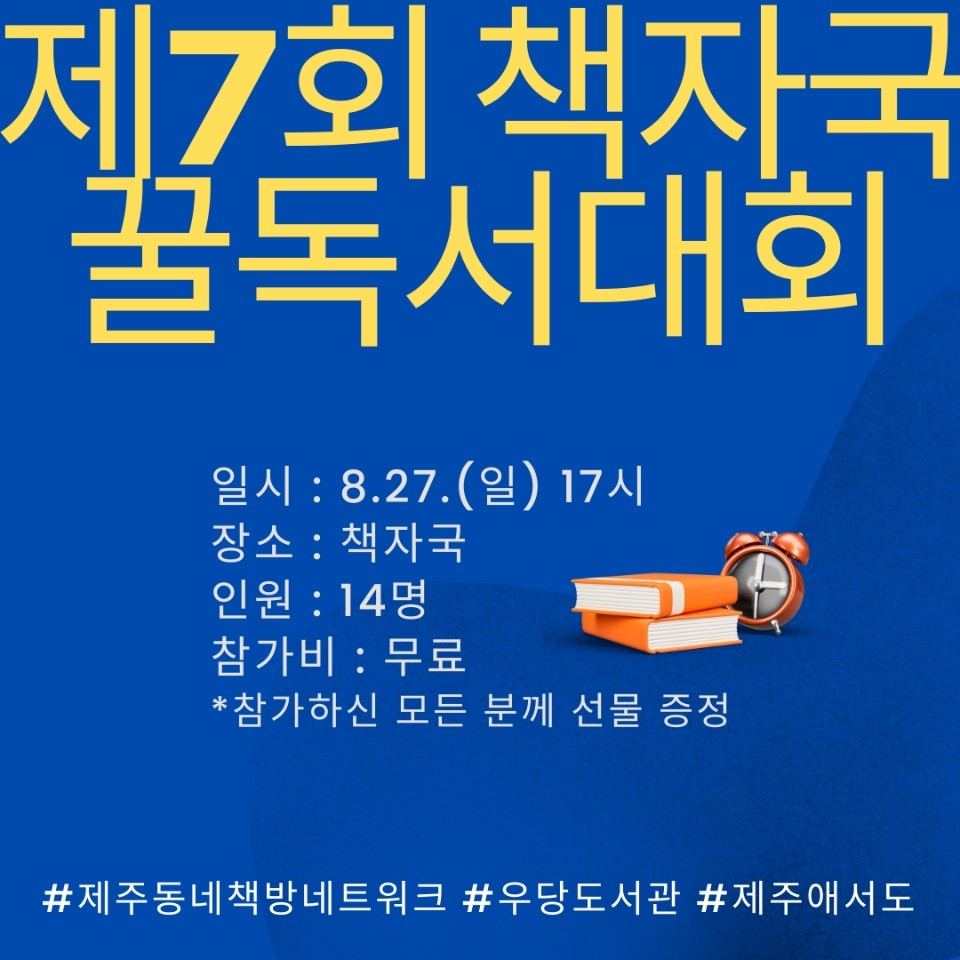 2023 모다들엉 책방 이야기 제주에서도_愛書島(종달리 책자국) 책자국 꿀독서대회 안내