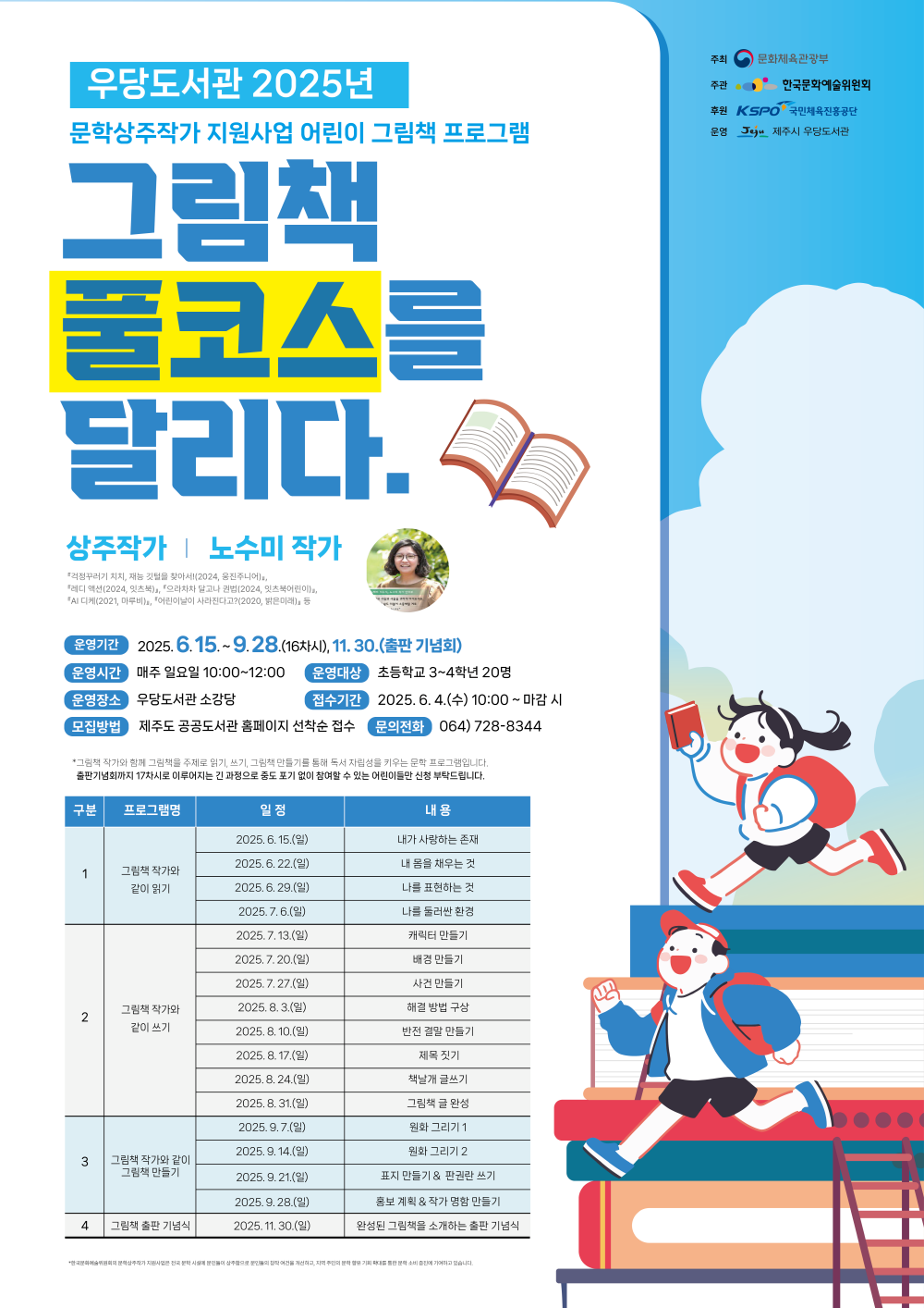 우당도서관 문학상주작가 지원사업 어린이 그림책 프로그램 "그림책 풀코스를 달리다"
