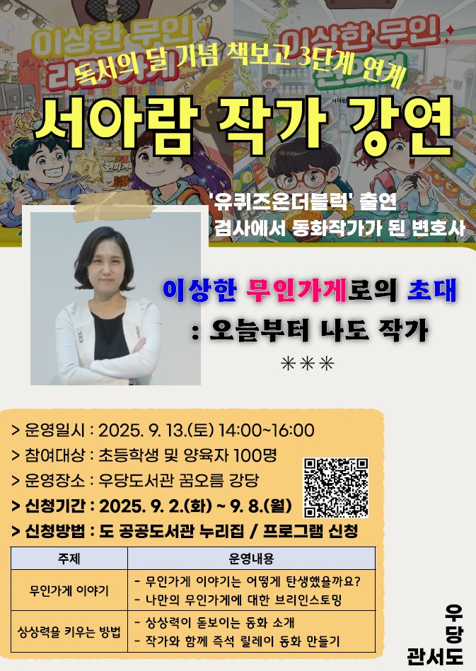 우당도서관 『이상한 편의점』 저자 서아람 작가 강연