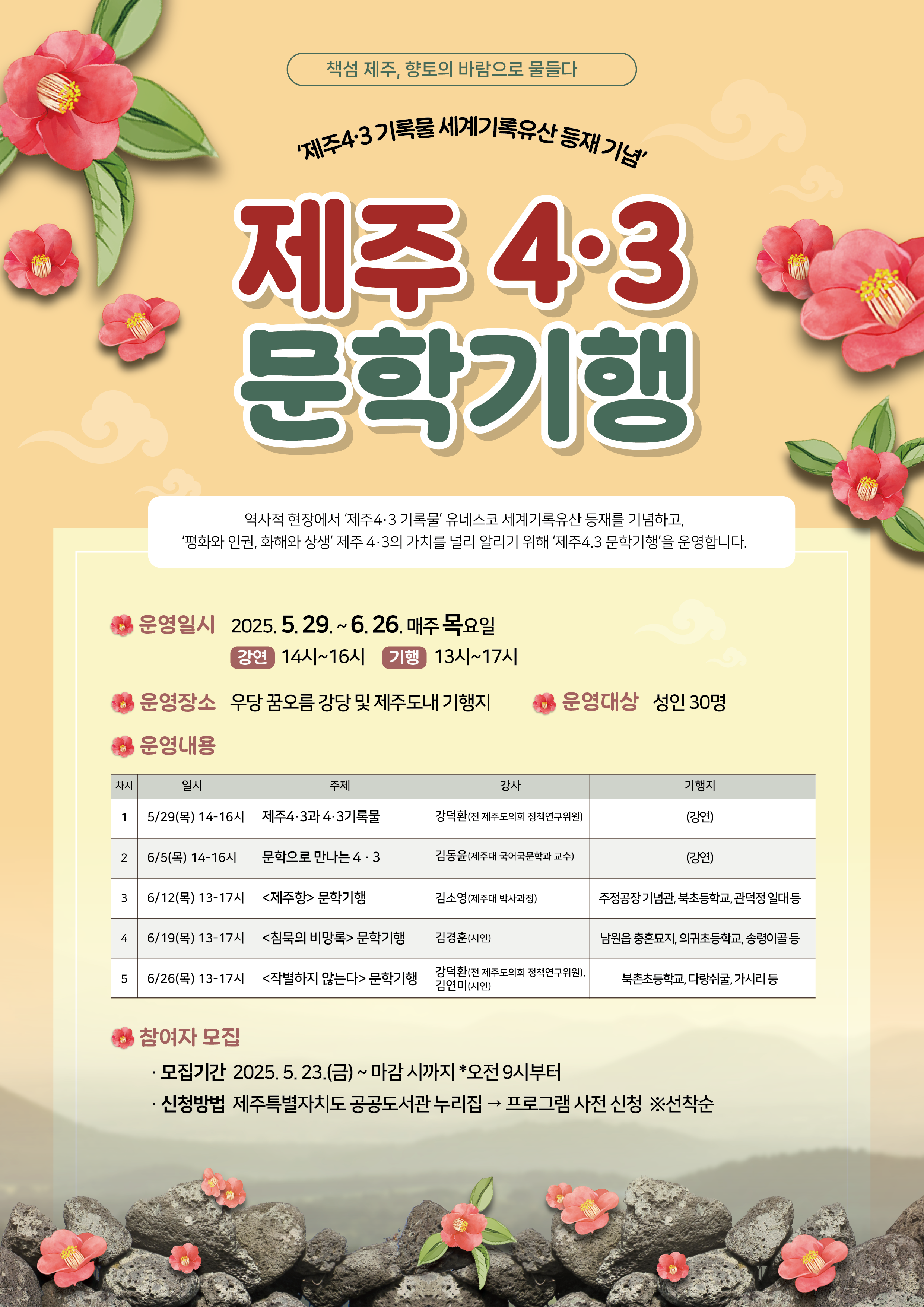 (성인)우당도서관「(제주4·3 기록물 세계기록유산 등재 기념)제주 4.3 문학기행」운영 안내