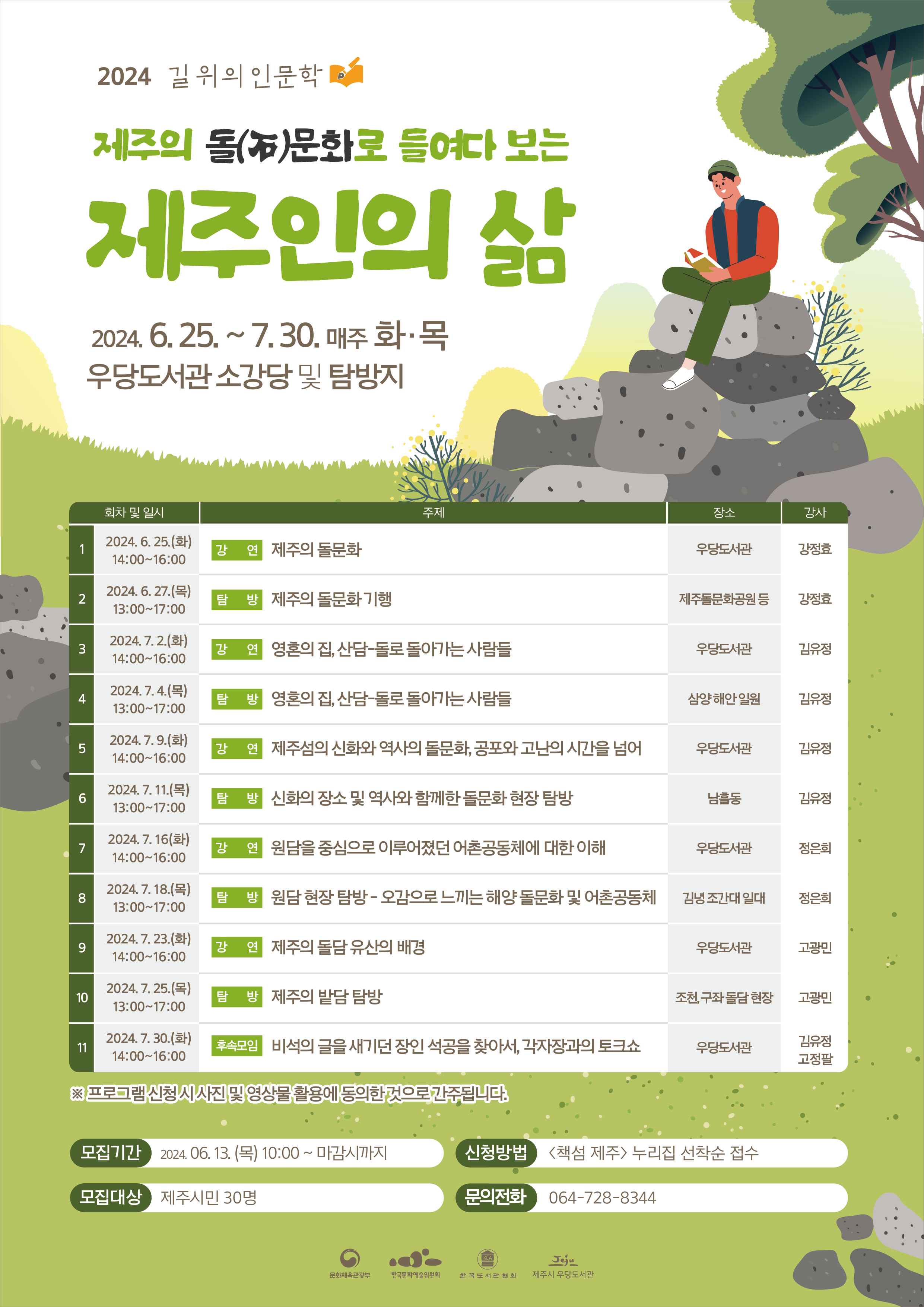 우당도서관  2024년 길 위의 인문학 <제주의 돌(石) 문화로 들여다 보는 제주인의 삶> 참여자 모집 안내