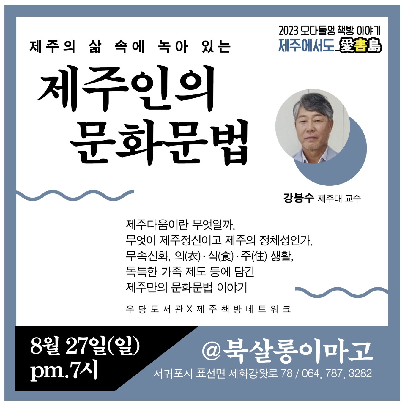 2023 모다들엉 책방 이야기 제주에서도- 북살롱이마고(제주인의 문화문법) 참여자 모집