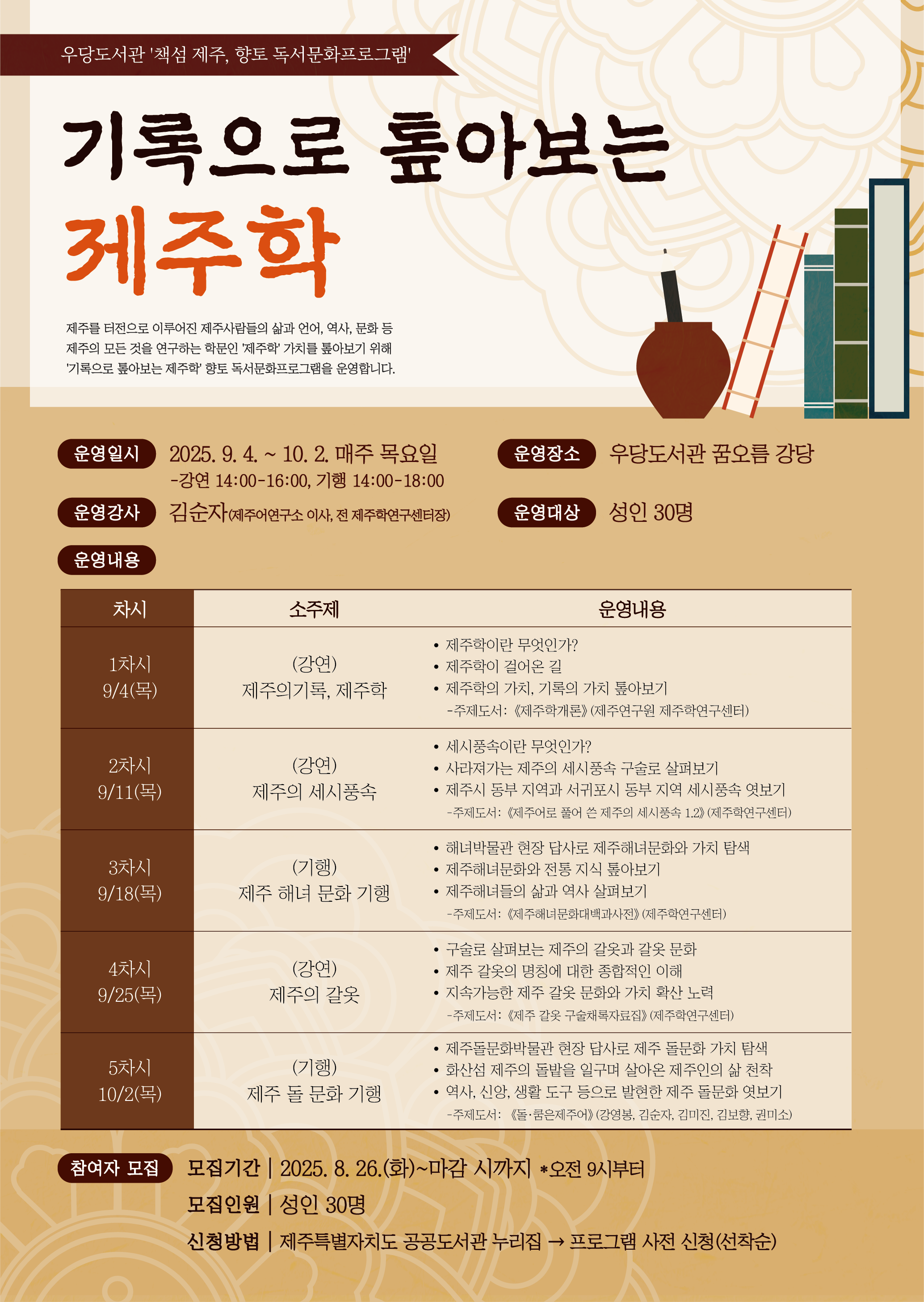 (성인) 우당도서관「기록으로 톺아보는 제주학」향토 독서문화프로그램 운영 안내