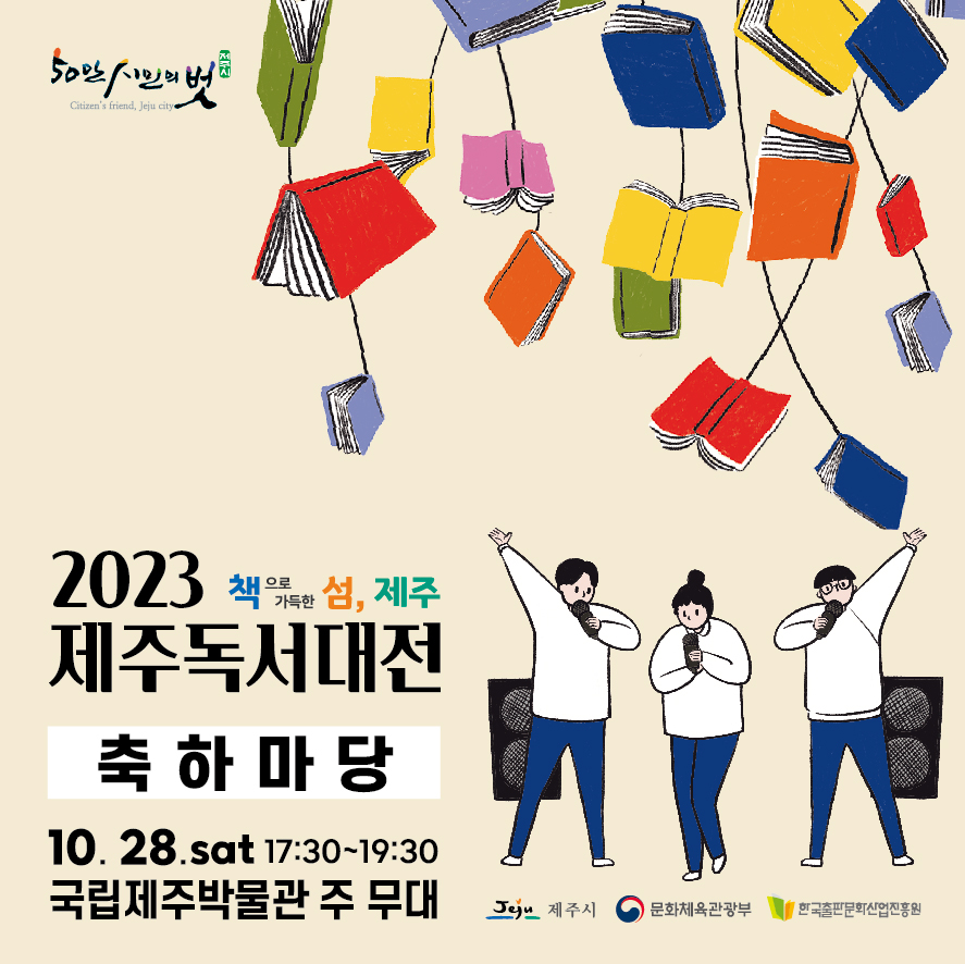 2023 제주독서대전 '지락지락(知樂智樂) 책이 열렸네!' 축하마당 참여자 모집 