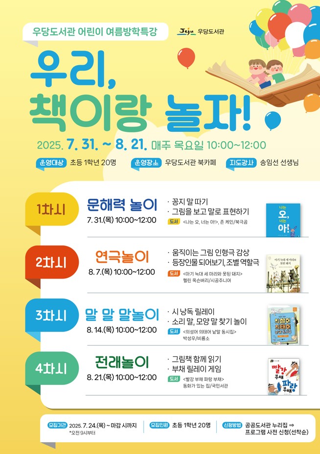 (초등1학년) 우당도서관 여름방학특강 '우리, 책이랑 놀자!' 운영 안내