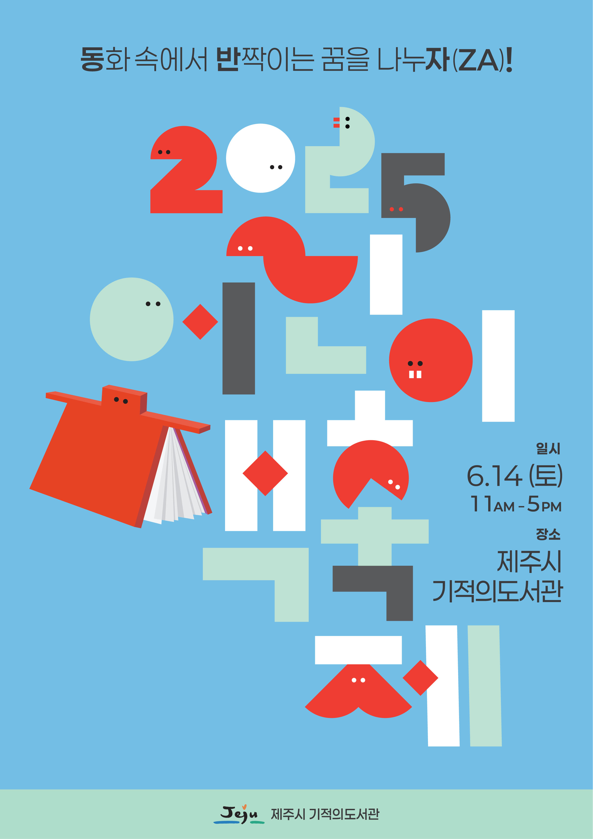 [기적의도서관 2025 어린이 책 축제] 책넝쿨 플리마켓 셀러 모집