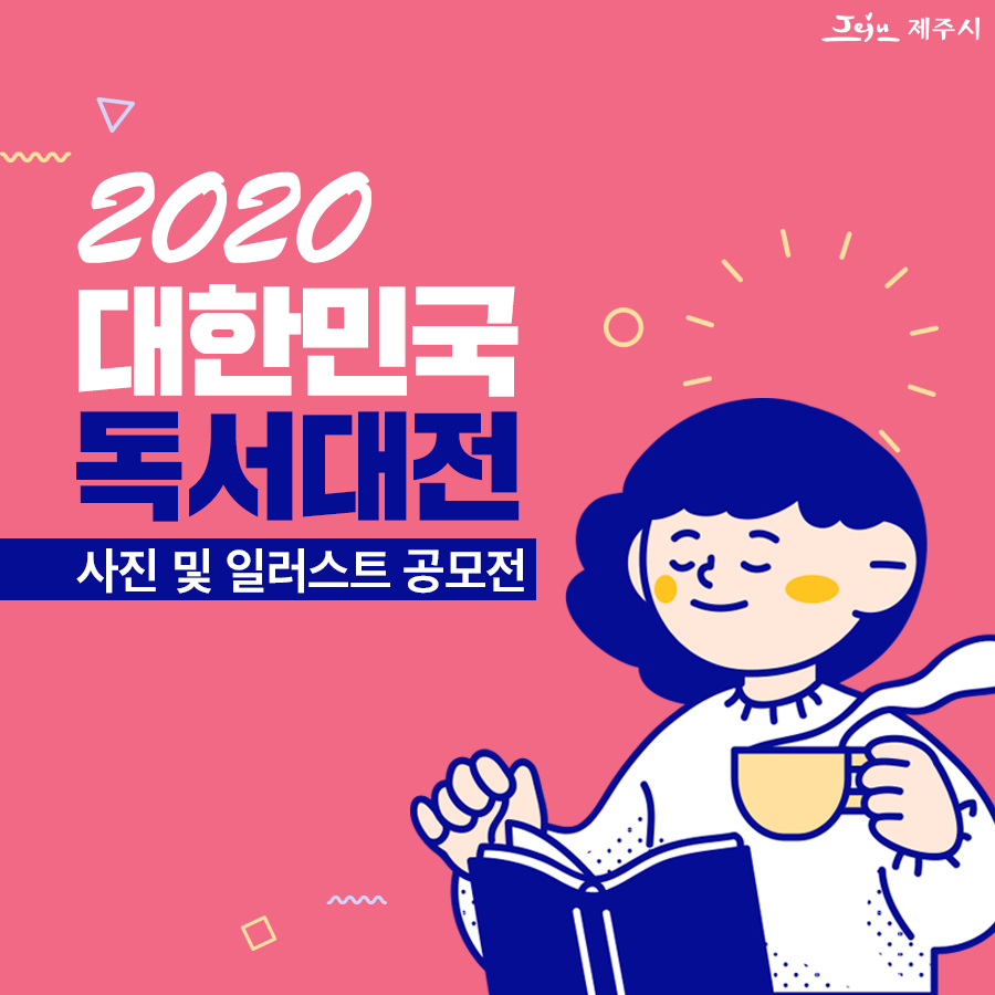 2020 대한민국 독서대전 사진 및 일러스트 공모전