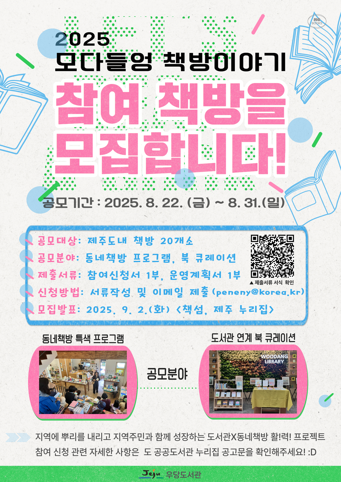 우당도서관「2025년 모다들엉 책방 이야기」참여 책방 모집
