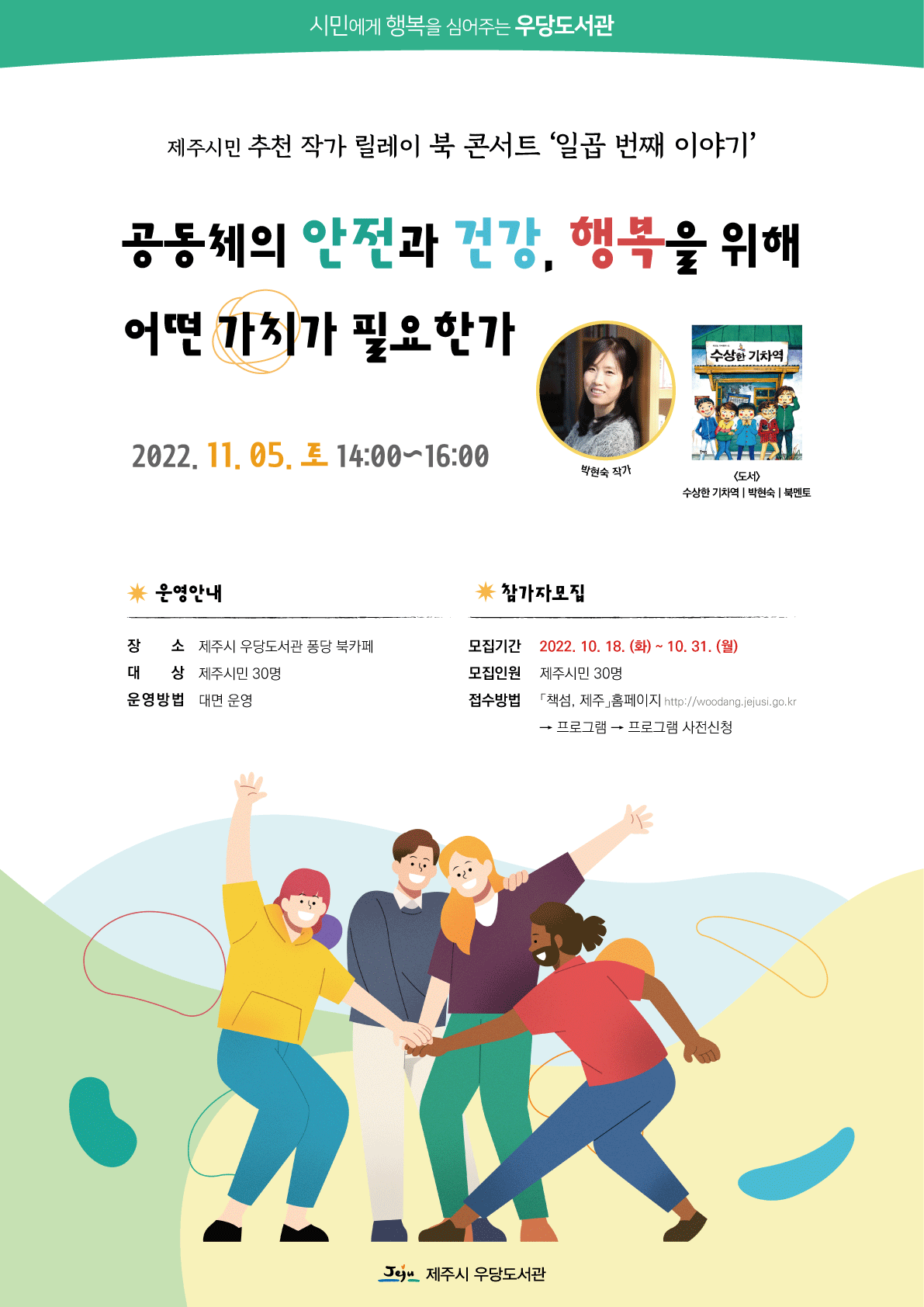 제주시민추천릴레이북콘서트참여자모집(박현숙작가)