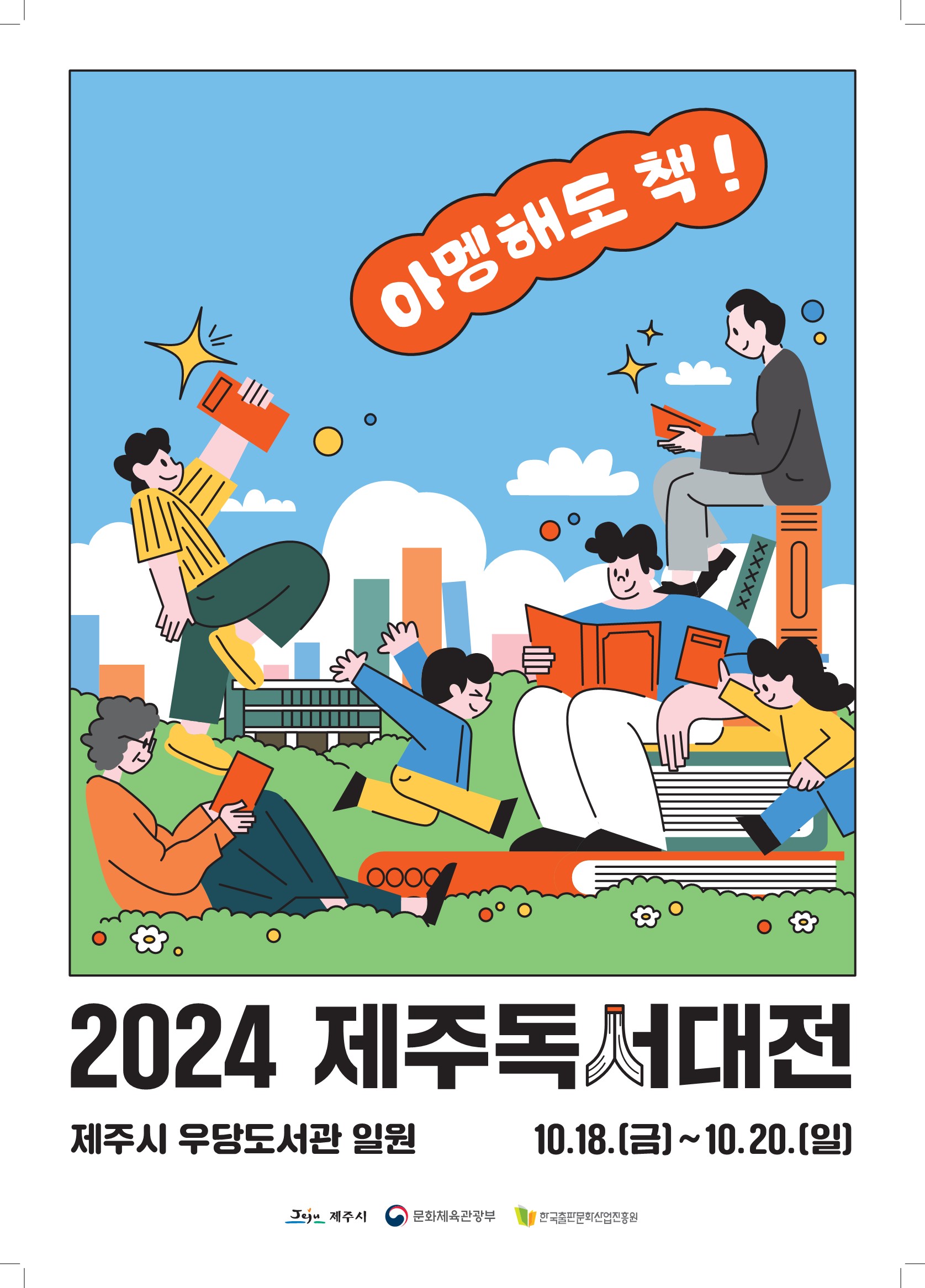 2024년 제주독서대전 개막식 및 <아버지의 해방일지> 정지아 작가 초청 강연 개최