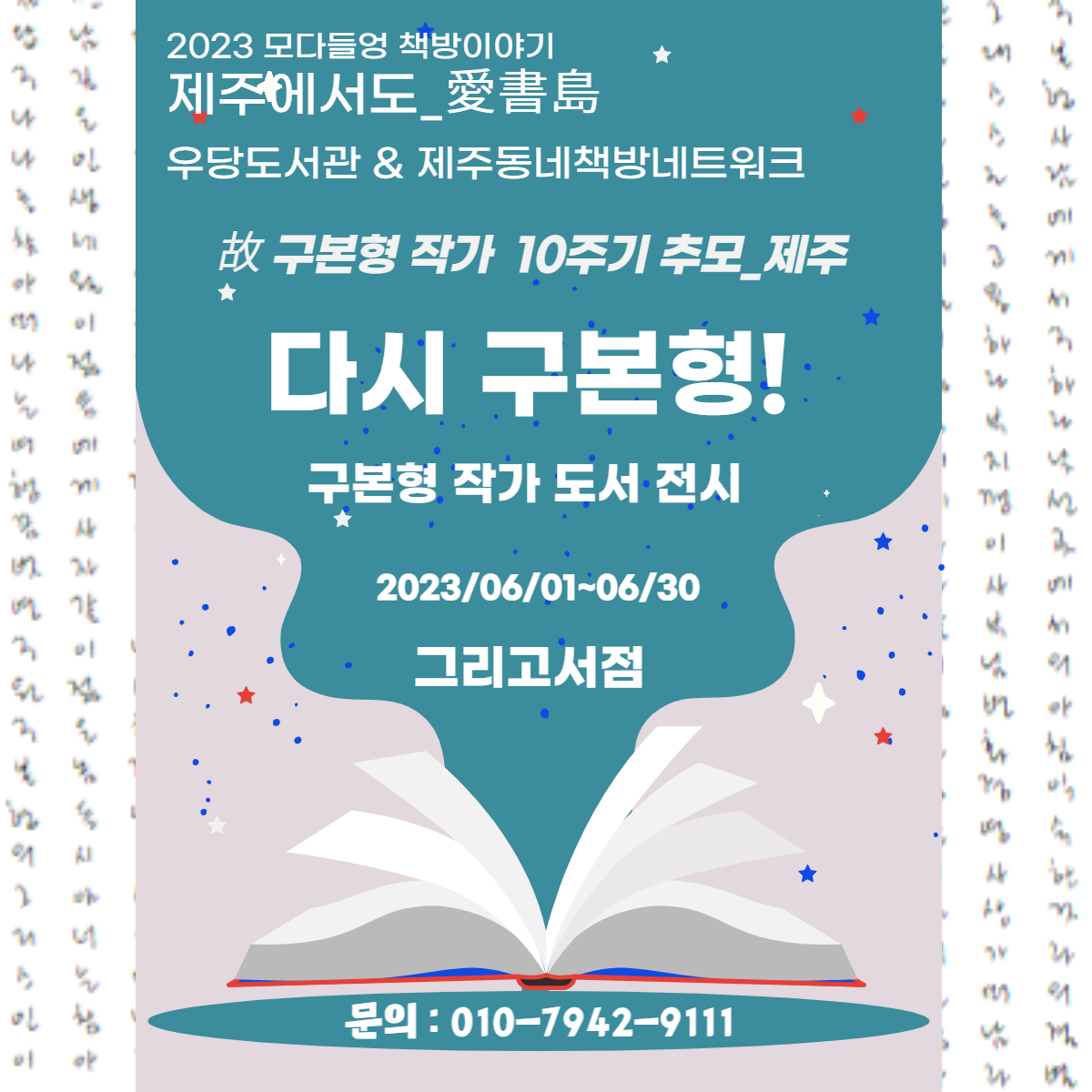 2023 모다들엉 책방 이야기-그리고서점(故 구본형 작가 10주기 추모_제주) 안내