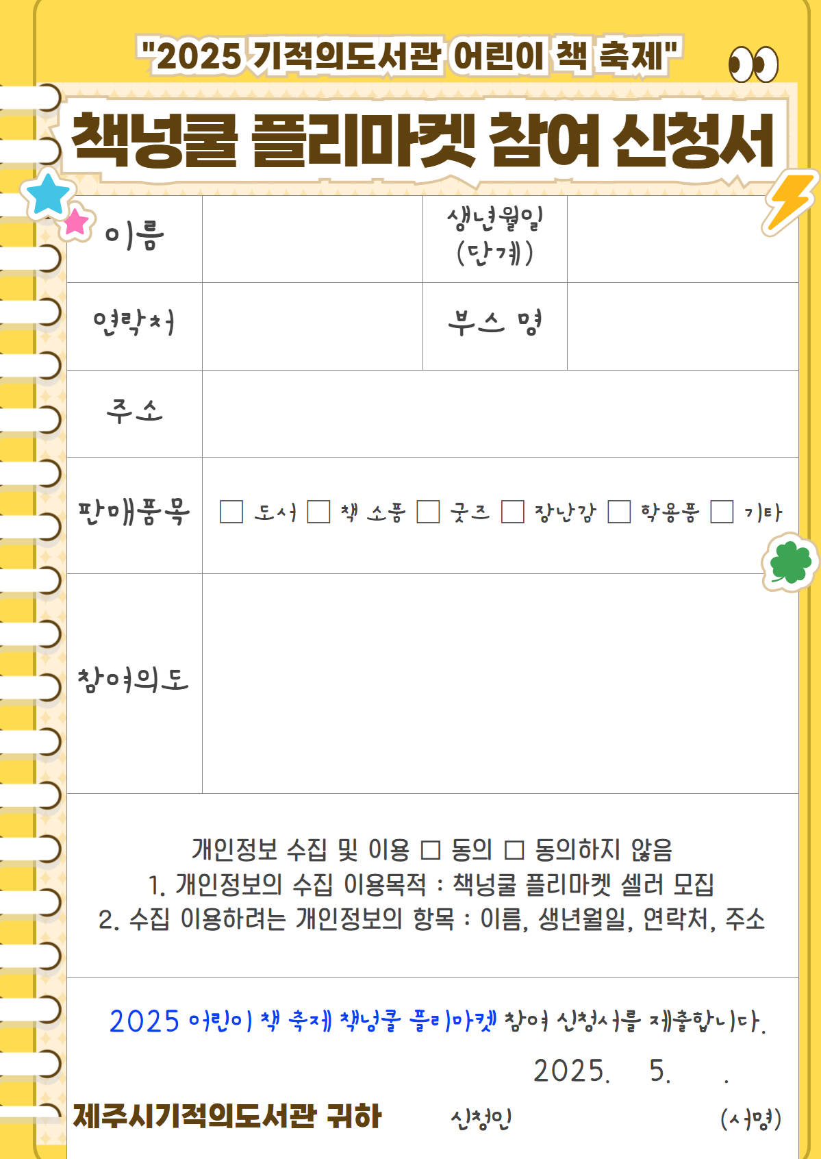 [기적의도서관 2025 어린이 책 축제] 책넝쿨 플리마켓 셀러 모집