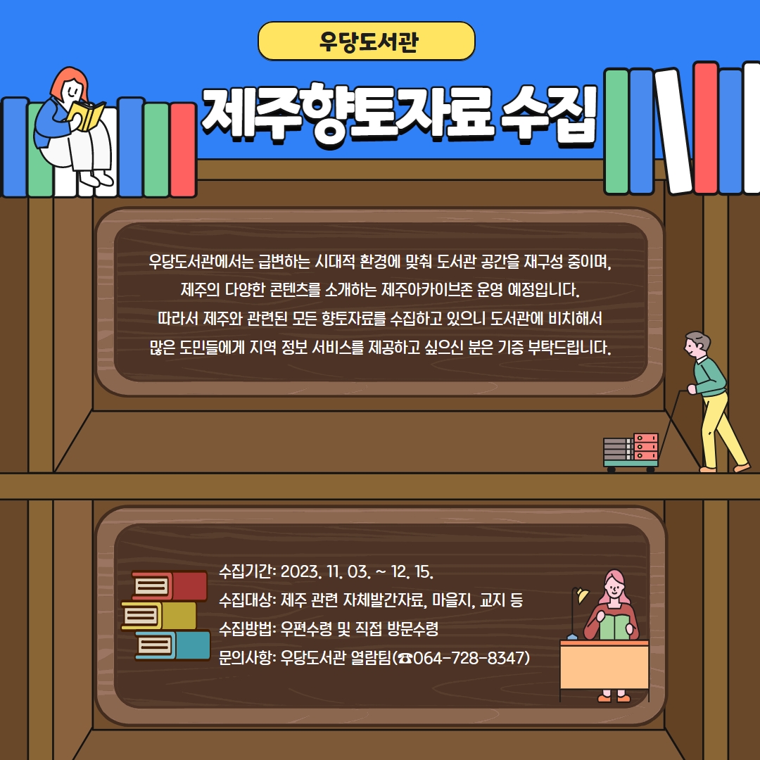 우당도서관 제주 관련 향토자료 기증 수집 안내