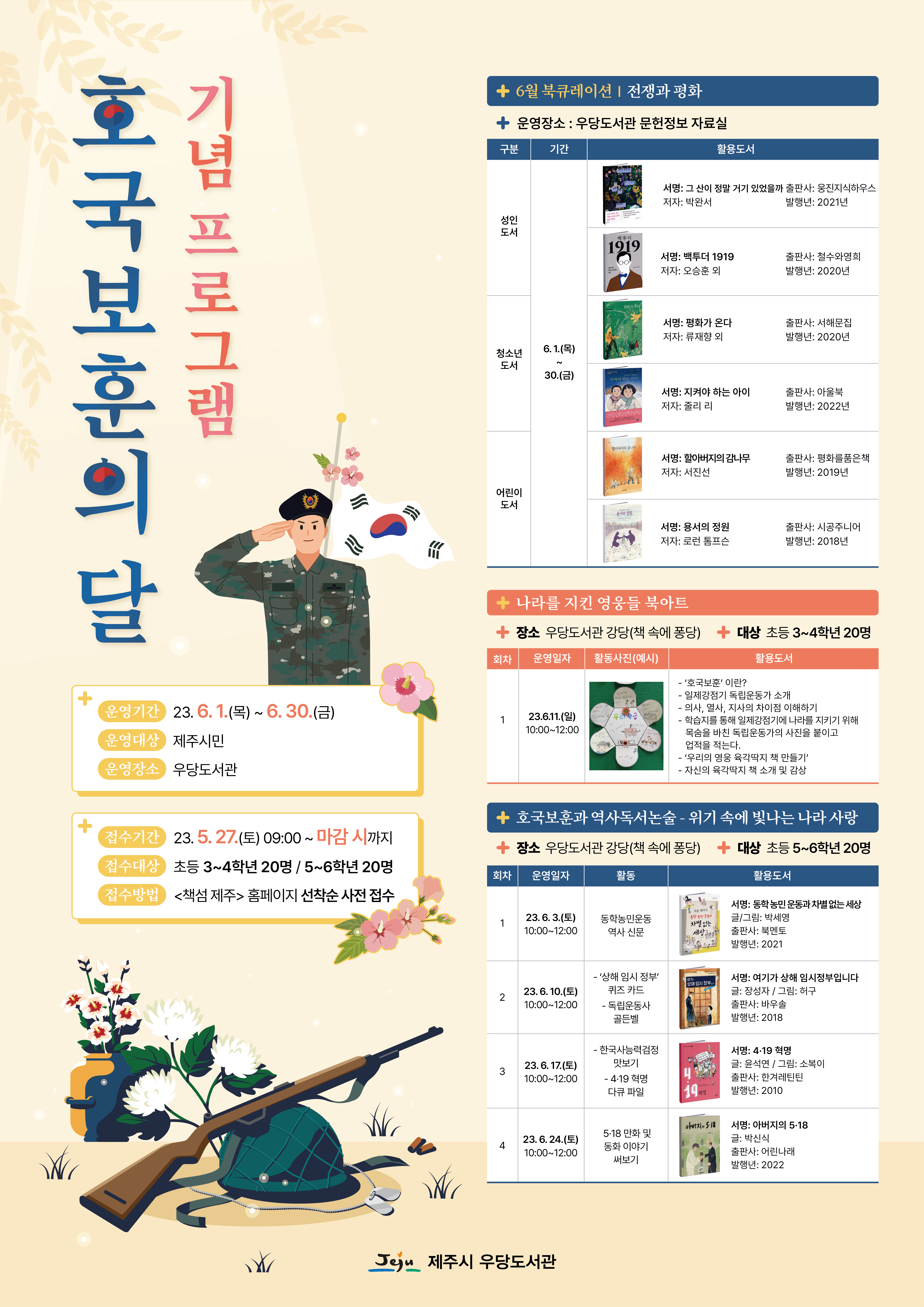 우당도서관  '호국보훈과 역사독서논술' 프로그램 참여자 모집(초등5~6학년)