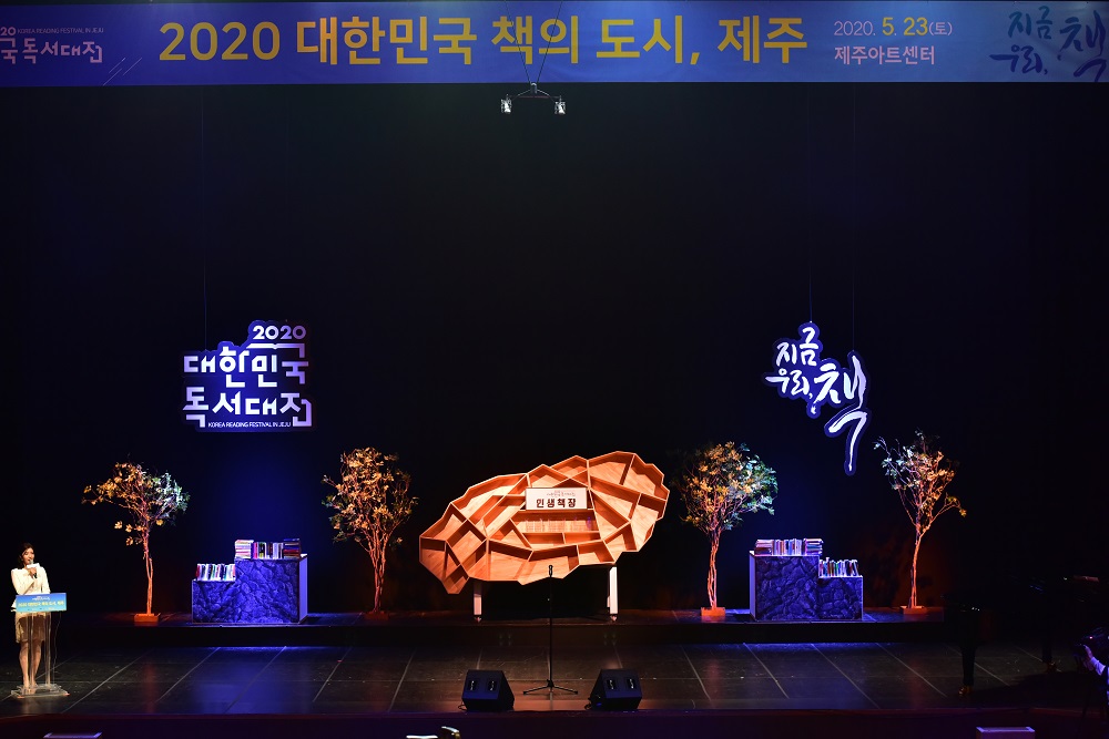 2020 대한민국 책의 도시, 제주 선포식 