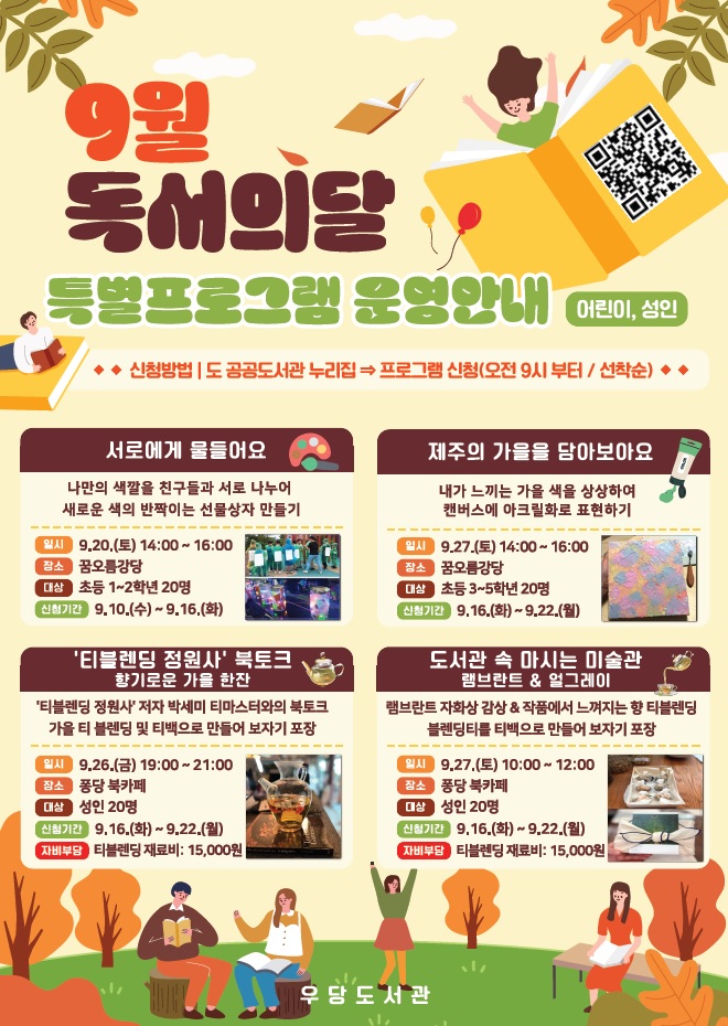 우당도서관 9월 독서의 달 행사 운영 안내