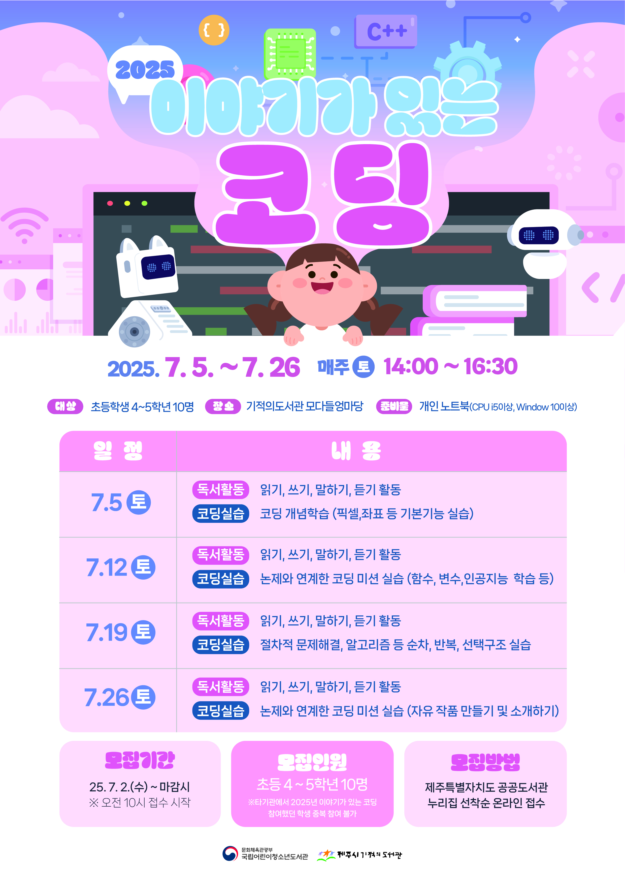 제주시기적의도서관 <2025년 이야기가 있는 코딩> 참여자 모집(초등4~5학년 10명)
