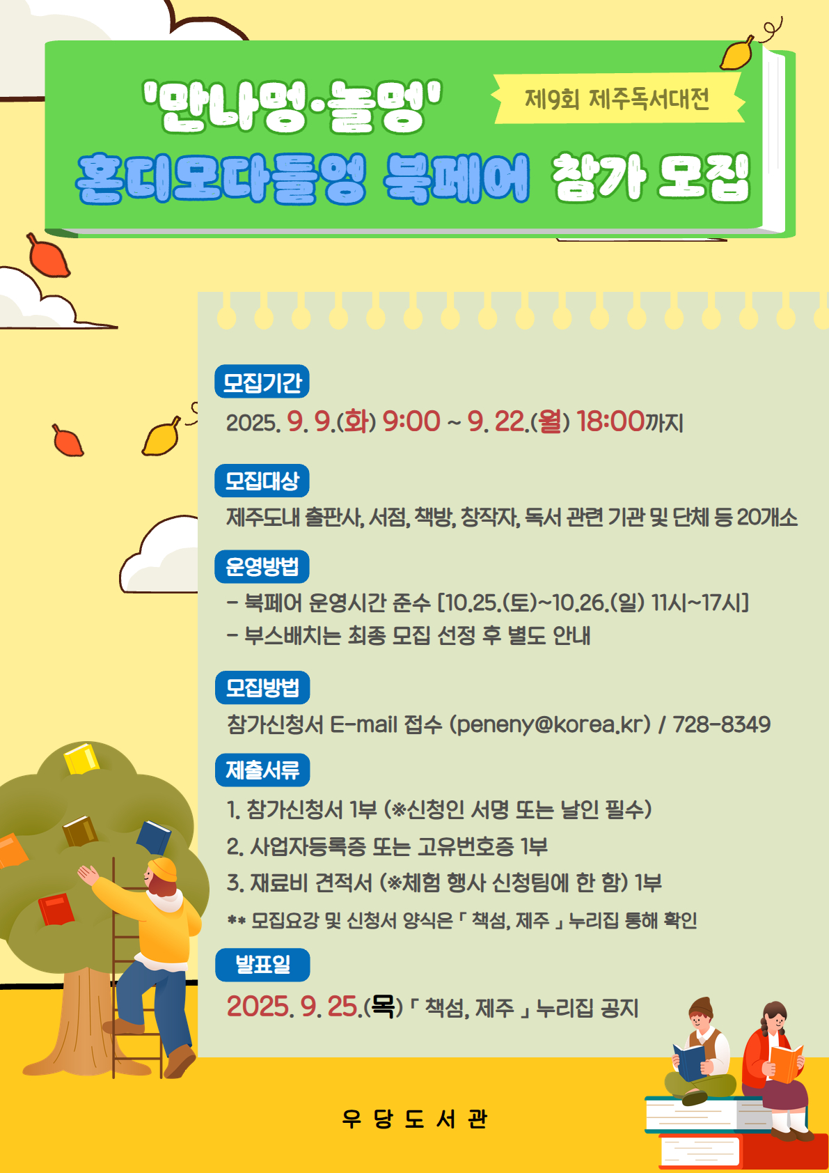 제9회 제주독서대전 개최에 따른 혼디 모다들엉 북페어 참여자 모집
