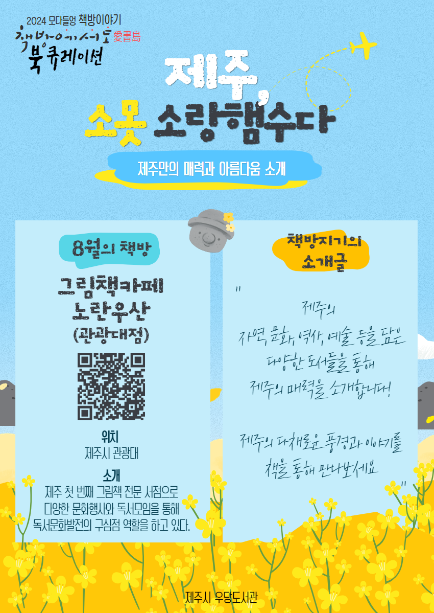 「모다들엉 책방이야기」 '책방에서도(愛書島)' 8월 북 큐레이션 안내 