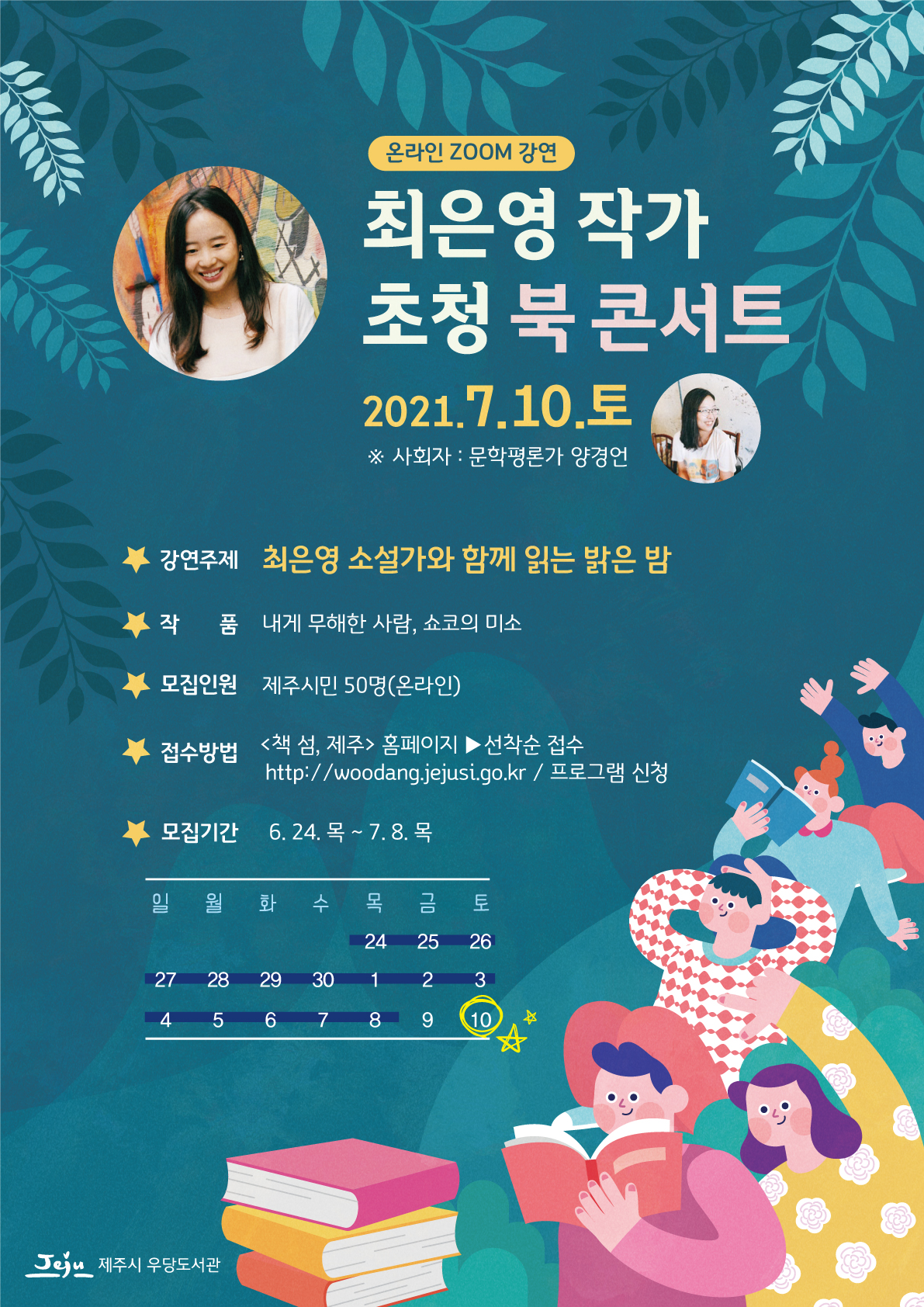 최은영 작가 초청 북콘서트 온라인(ZOOM) 참여자 모집 안내