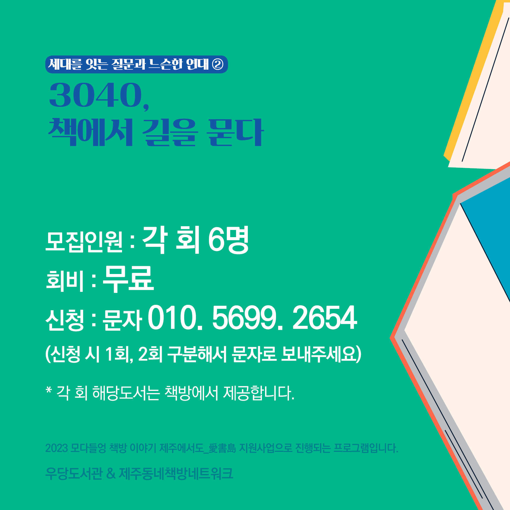 2023 모다들엉 책방 이야기-아무튼책방(3040, 책에서 길을 묻다) 운영 안내