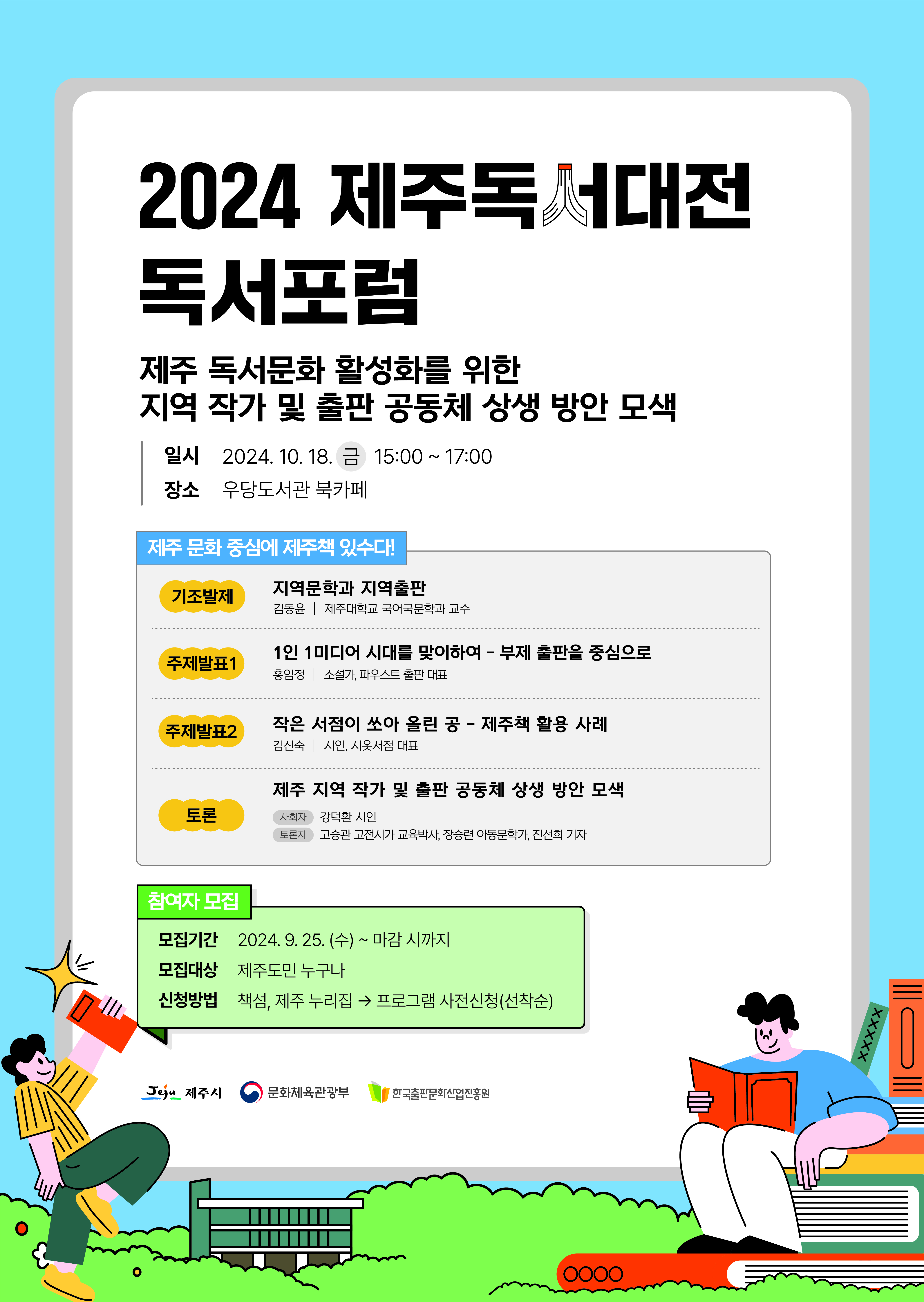 2024년 제주독서대전 만날락(樂) 「독서포럼 :  제주 문화 중심에 제주 책 있수다!」참여자 모집