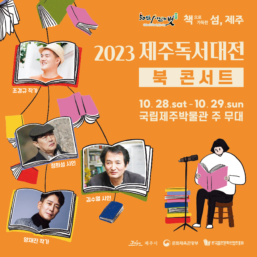 2023 제주독서대전 작가와의 만남! 북 콘서트 참여자 모집