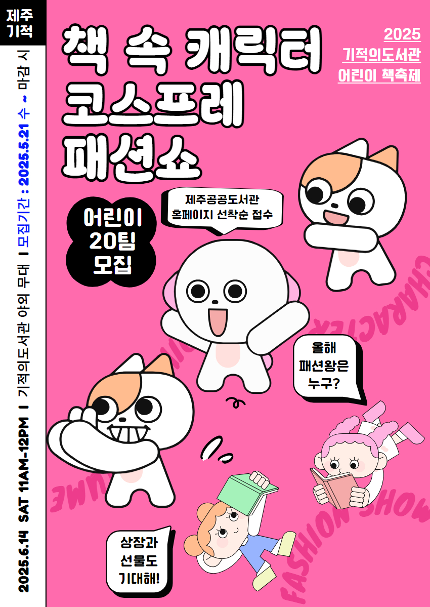 [기적의도서관 2025 어린이 책 축제] 책 속 캐릭터 코스프레 패션쇼 참여자 모집