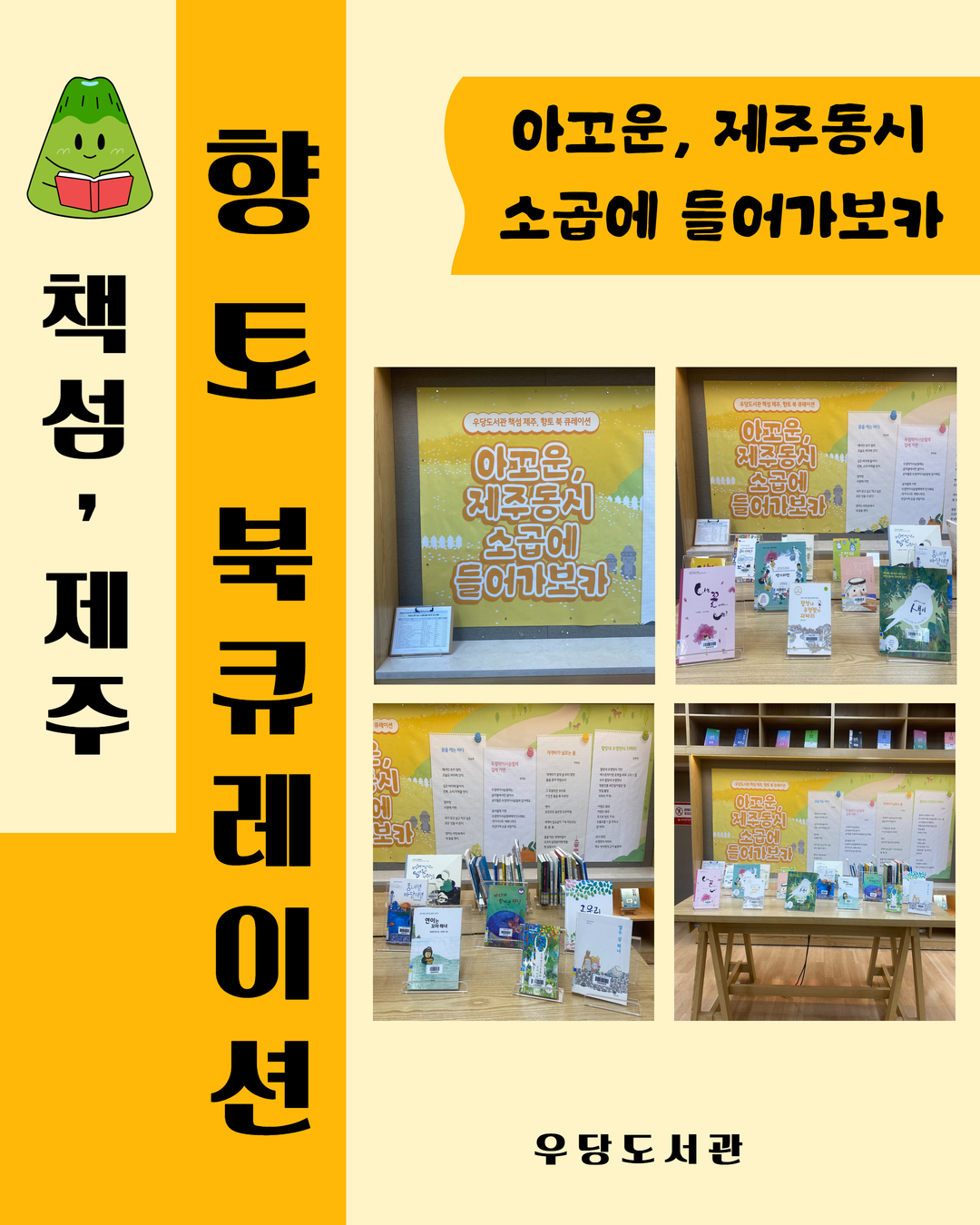 우당도서관 '아꼬운, 제주 동시 소곱에 들어가보카' 향토 북 큐레이션