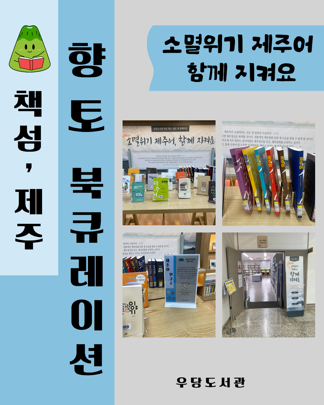 우당도서관 '소멸 위기 제주어, 함께 지켜요' 향토 북 큐레이션 