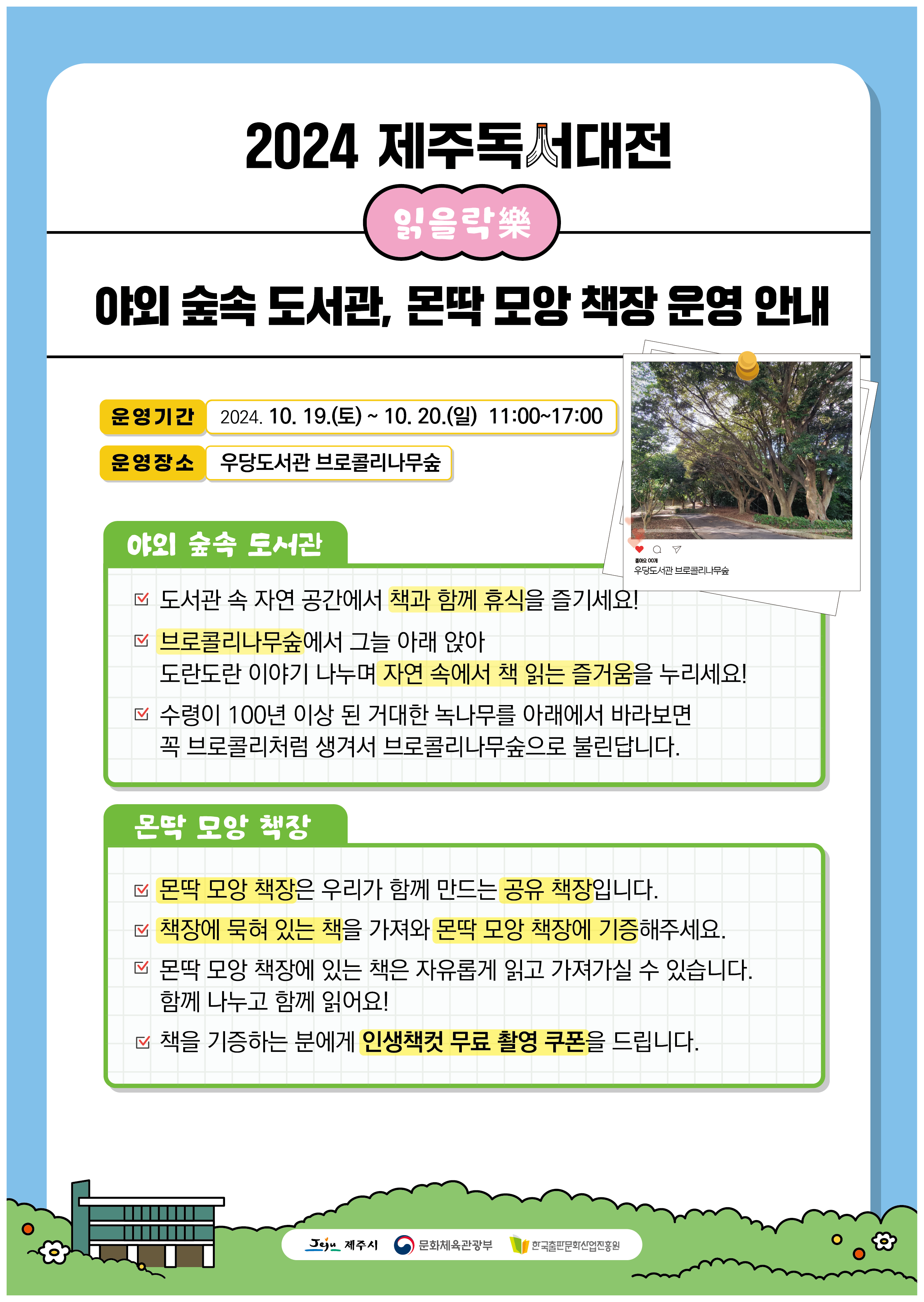 제주독서대전 읽을락(樂) 야외 숲속 도서관, 몬딱 모앙 책장 운영 안내