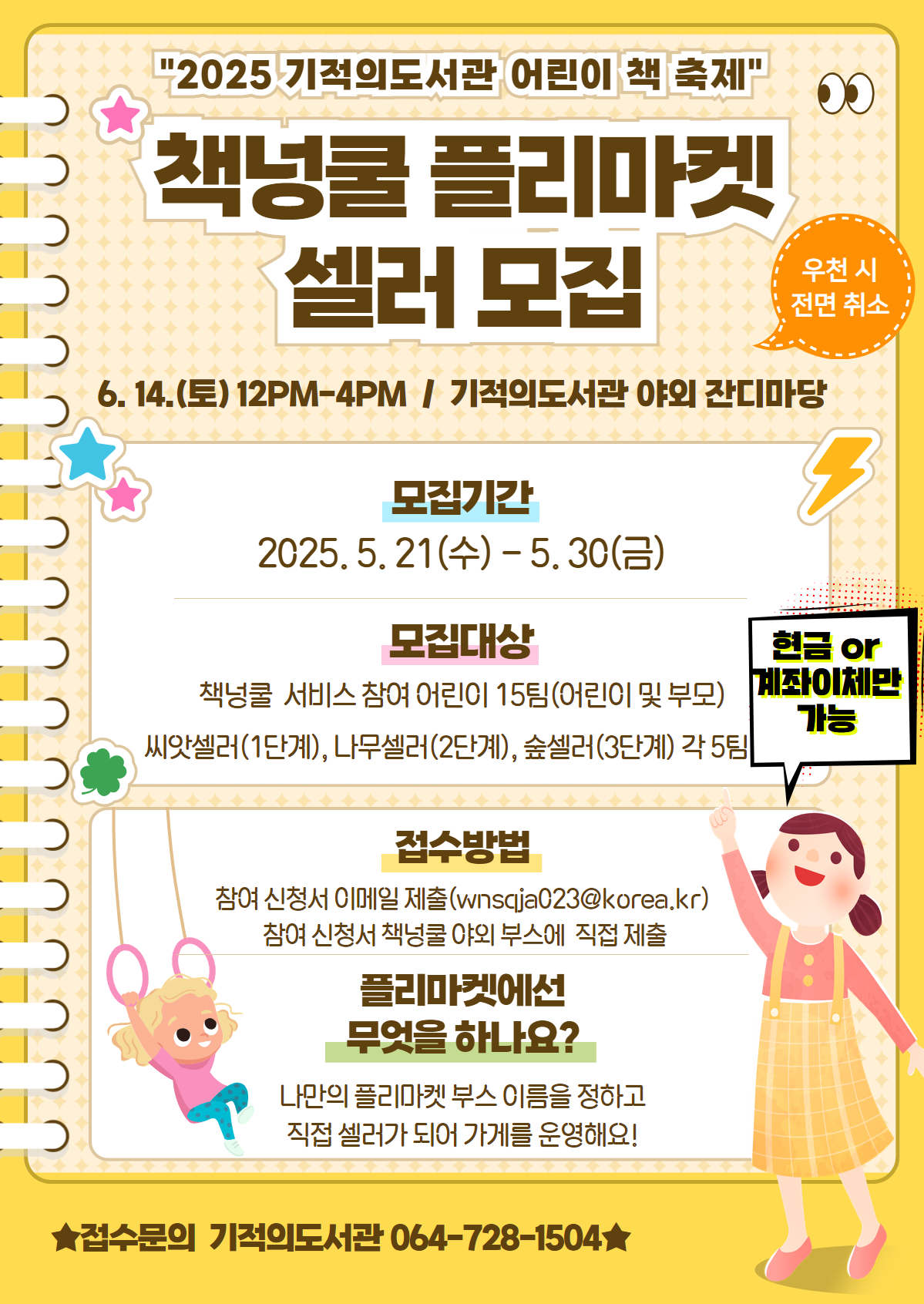 [기적의도서관 2025 어린이 책 축제] 책넝쿨 플리마켓 셀러 모집