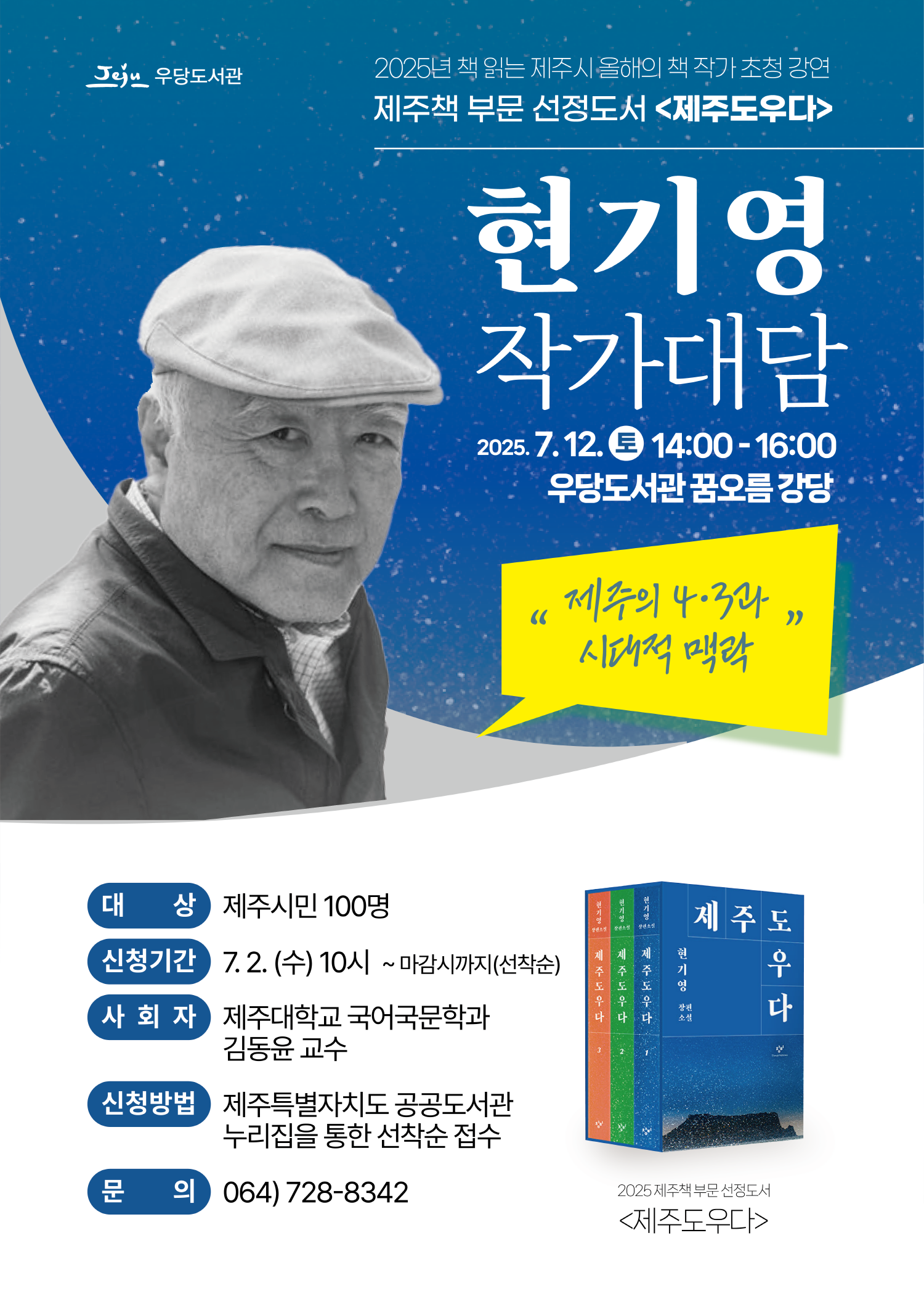 우당도서관, <제주도우다> 현기영 작가 초청 강연