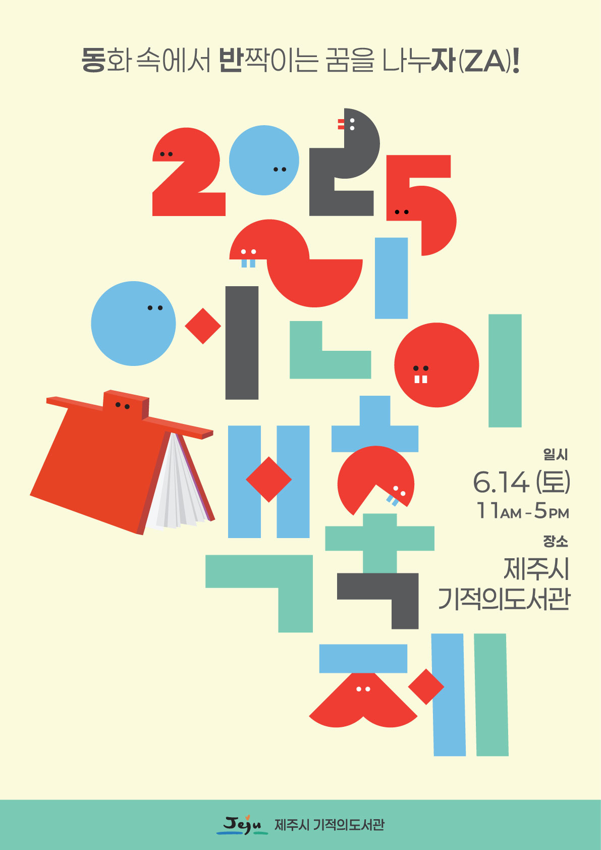 제주시기적의도서관 [2025 어린이 책 축제] 개최 안내