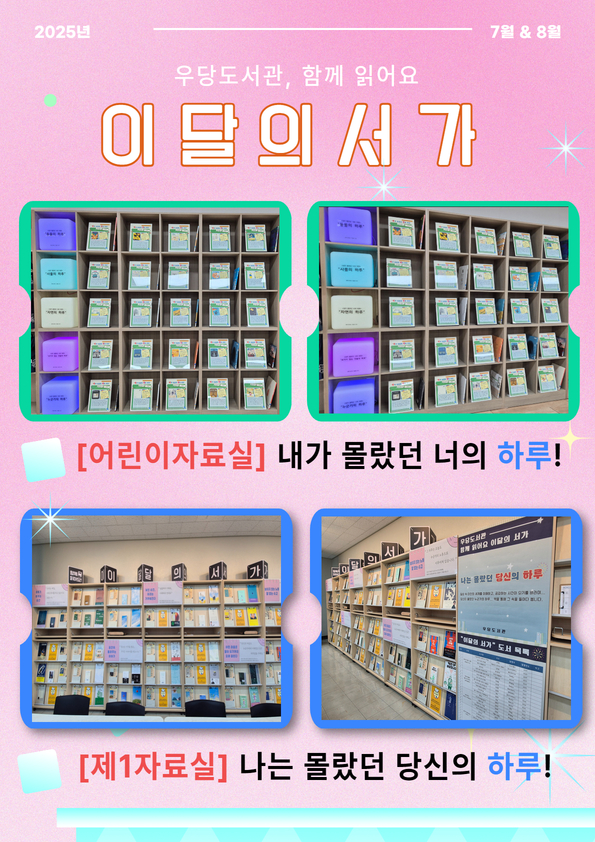 우당도서관 이달의 서가(7~8월) 안내