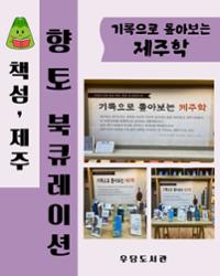 우당도서관 '기록으로 톺아보는 제주학' 향토 북 큐레이션..