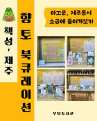 우당도서관 '아꼬운, 제주 동시 소곱에 들어가보카' 향토 북 큐레이션..