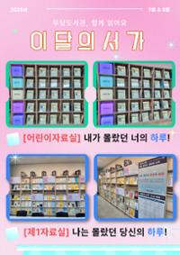 우당도서관 이달의 서가(7~8월) 안내